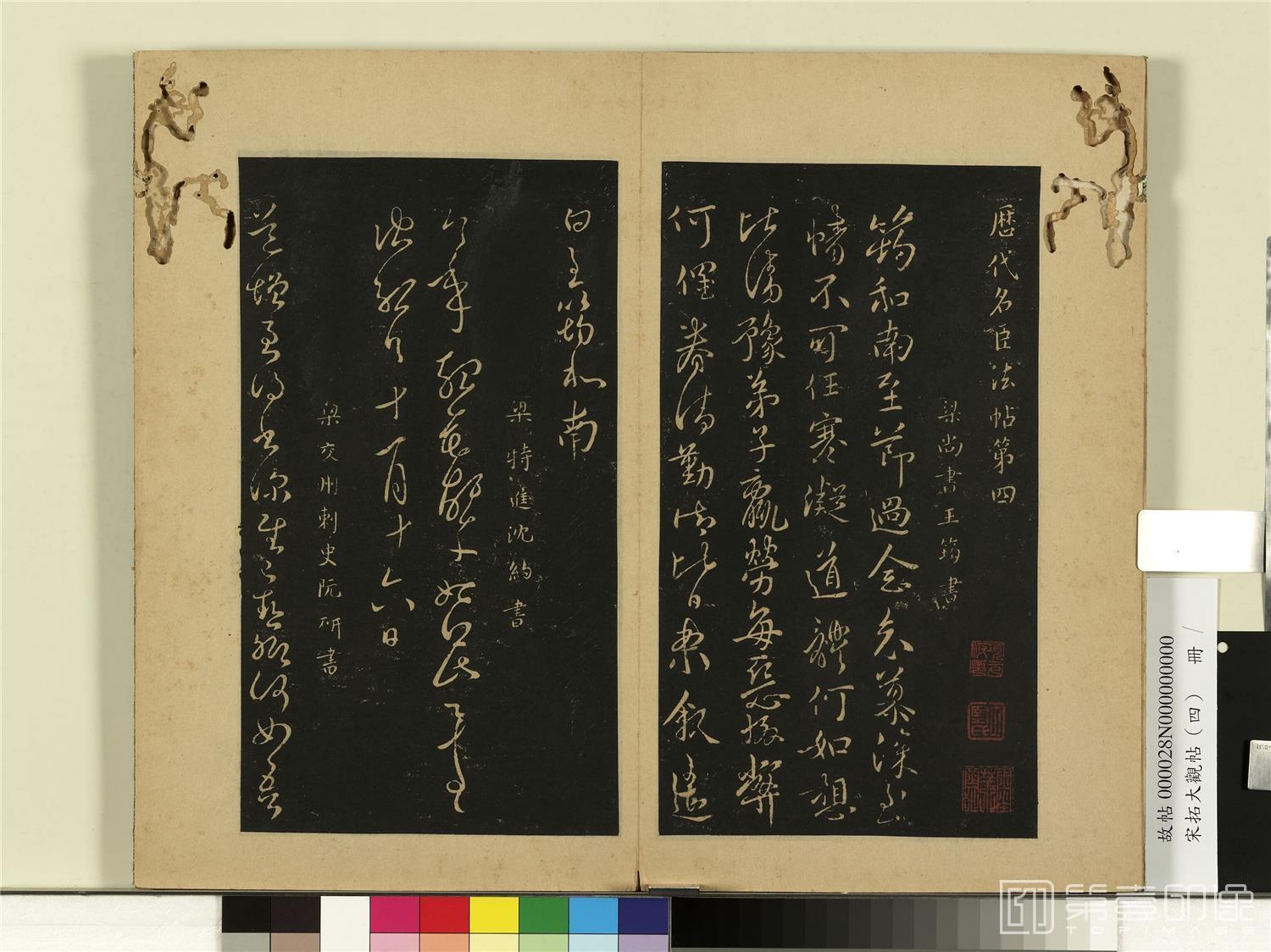 书法-宋拓大观帖 (四)册　梁王筠至节帖；梁沈约今年帖；梁阮研道增帖01