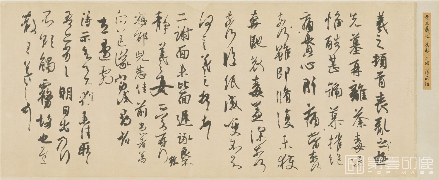 书法-丧乱 二谢 得示帖 (唐摹本) 28.7x63 日本宫内厅三之丸尚藏馆