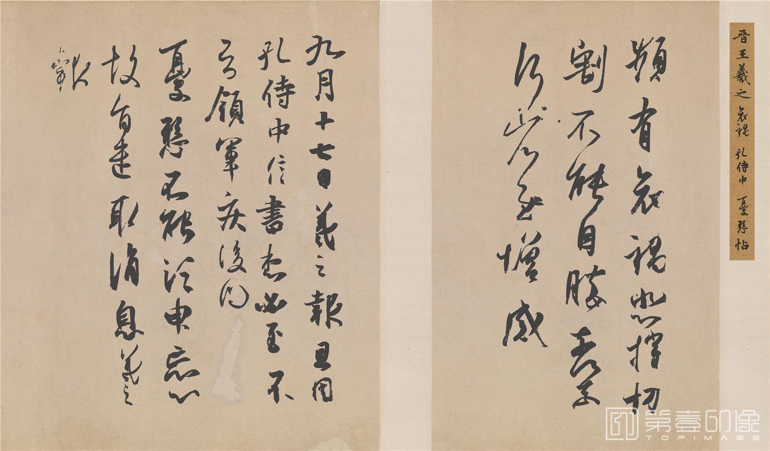书法-频有哀祸 孔侍中 犹悬三帖 24.8X41.8 日本前田育德会