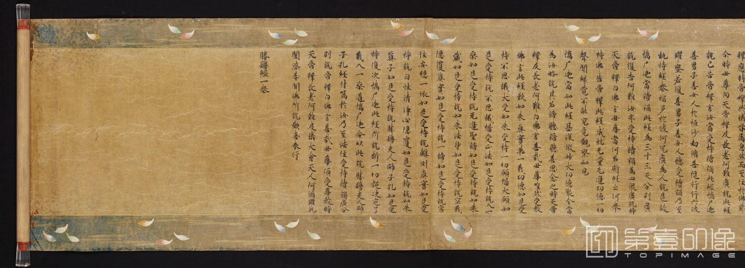书法-胜鬘师子吼一乘大方便方广经 胜鬘经-12 30.3×1185cm
