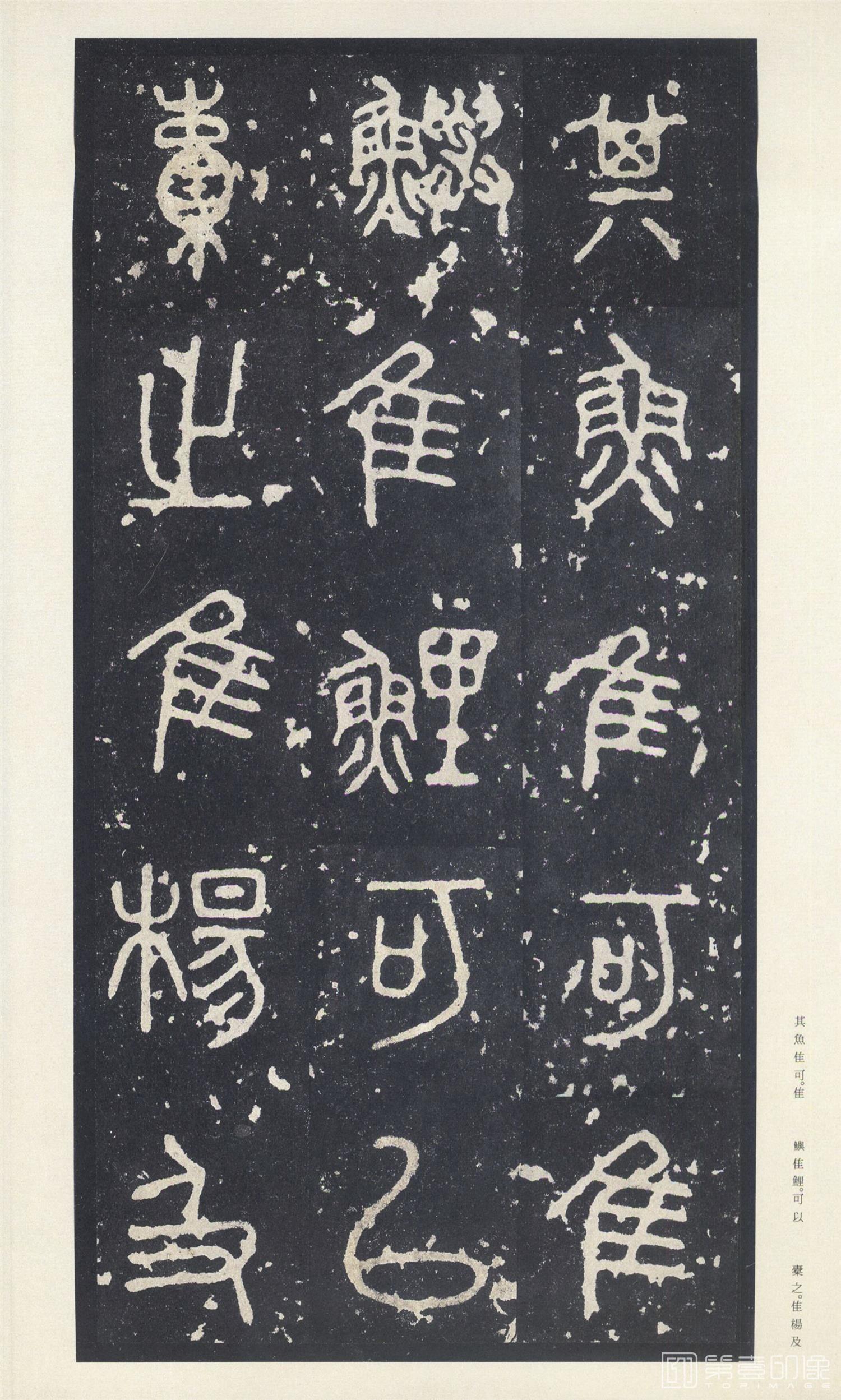 书法-二玄社原色法帖选49:石鼓文 (中权本)-12