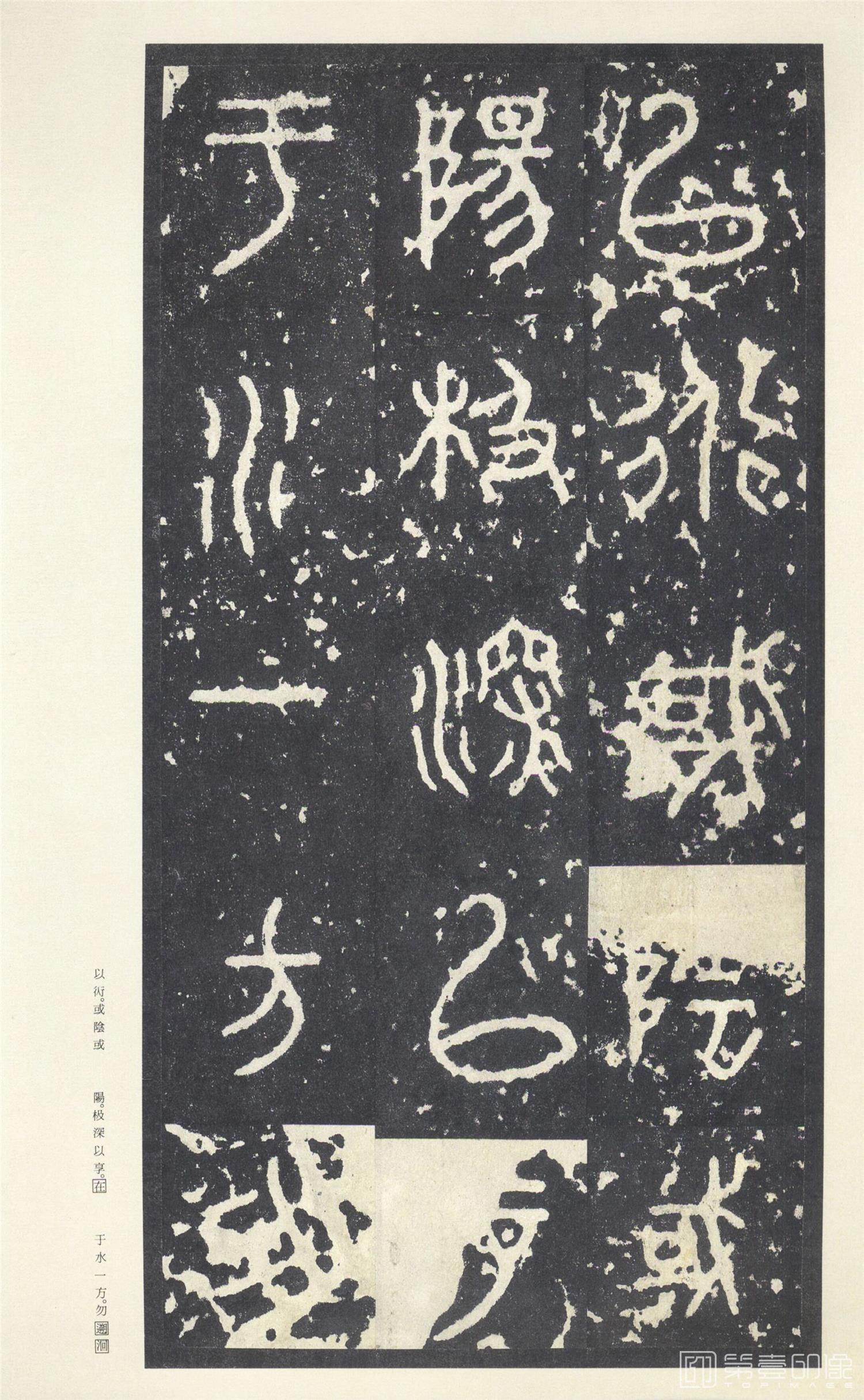 书法-原色法帖选 49:石鼓文 (中权本)-25
