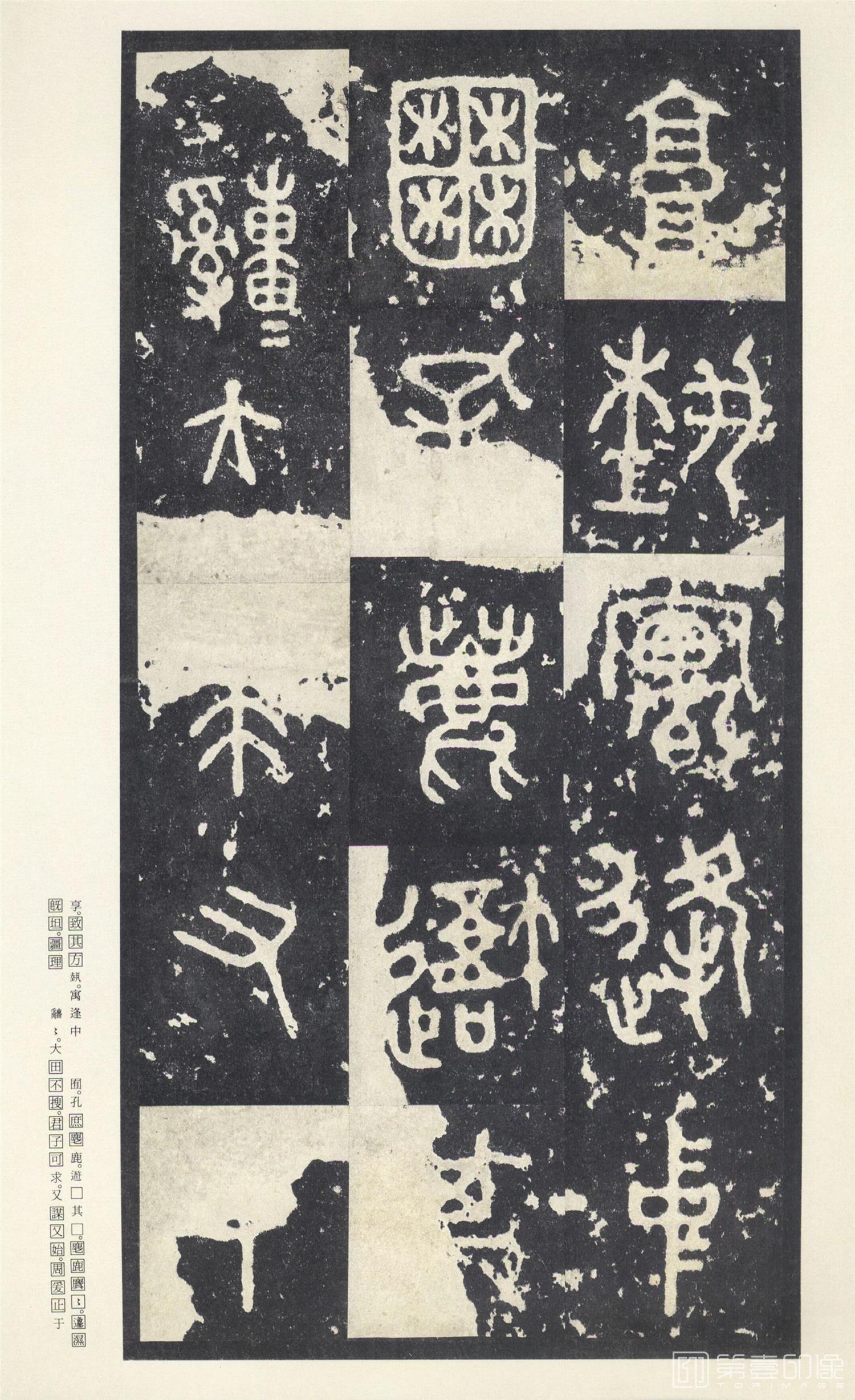书法-原色法帖选 49:石鼓文 (中权本)-41