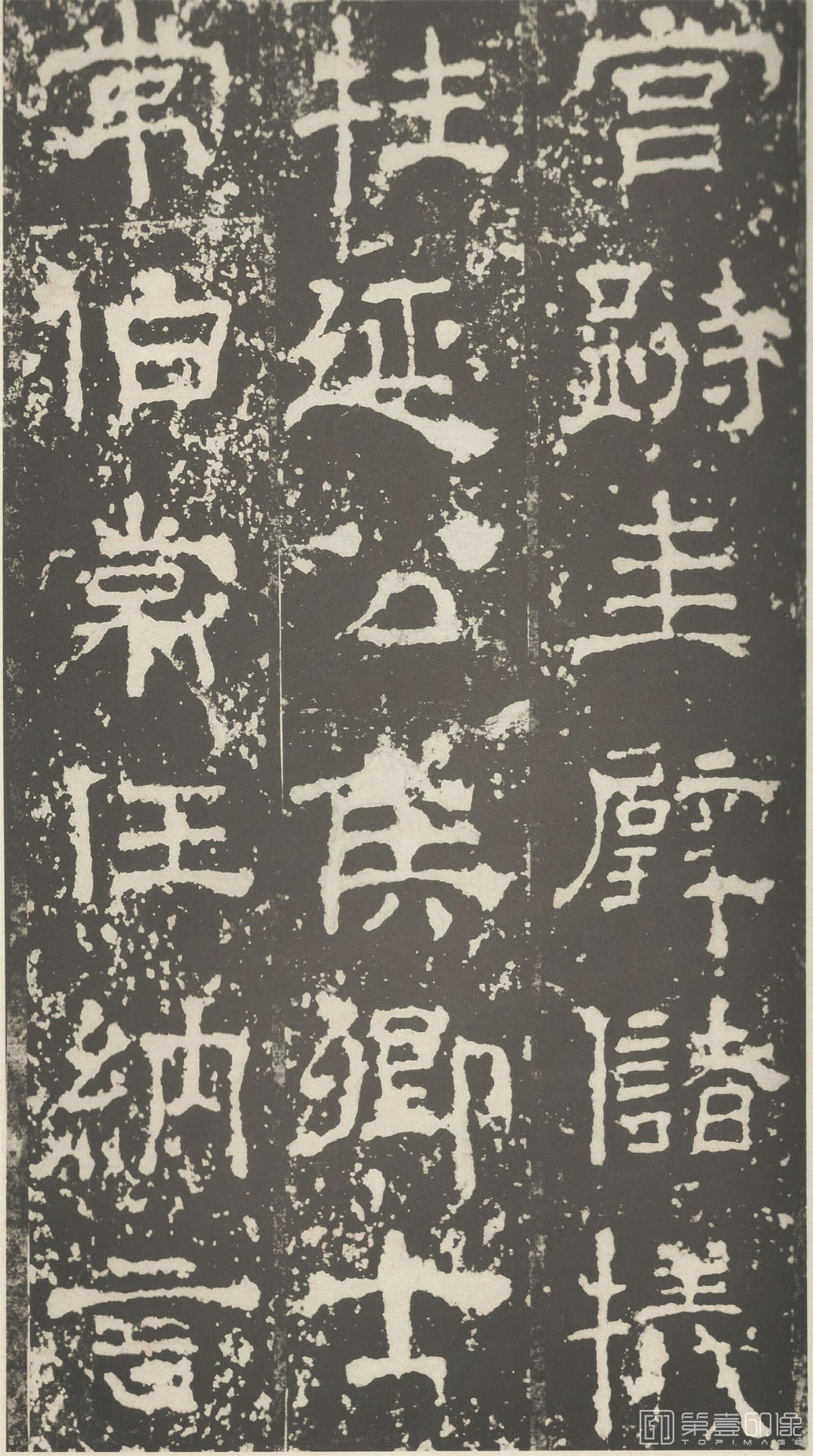 篆刻-受禅碑015