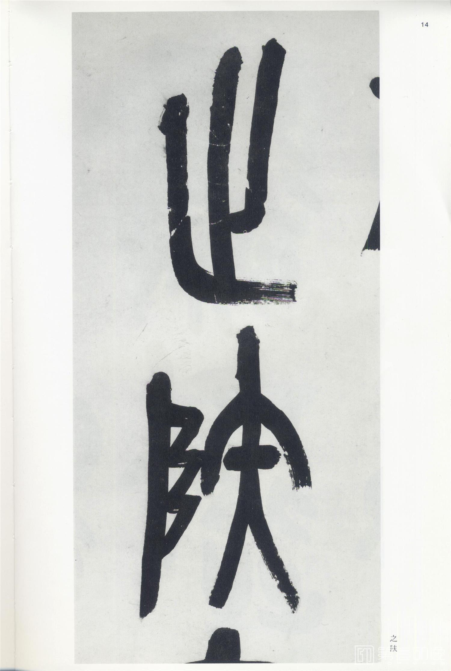 书法-中国法书选 (60)吴昌硕集- (12)