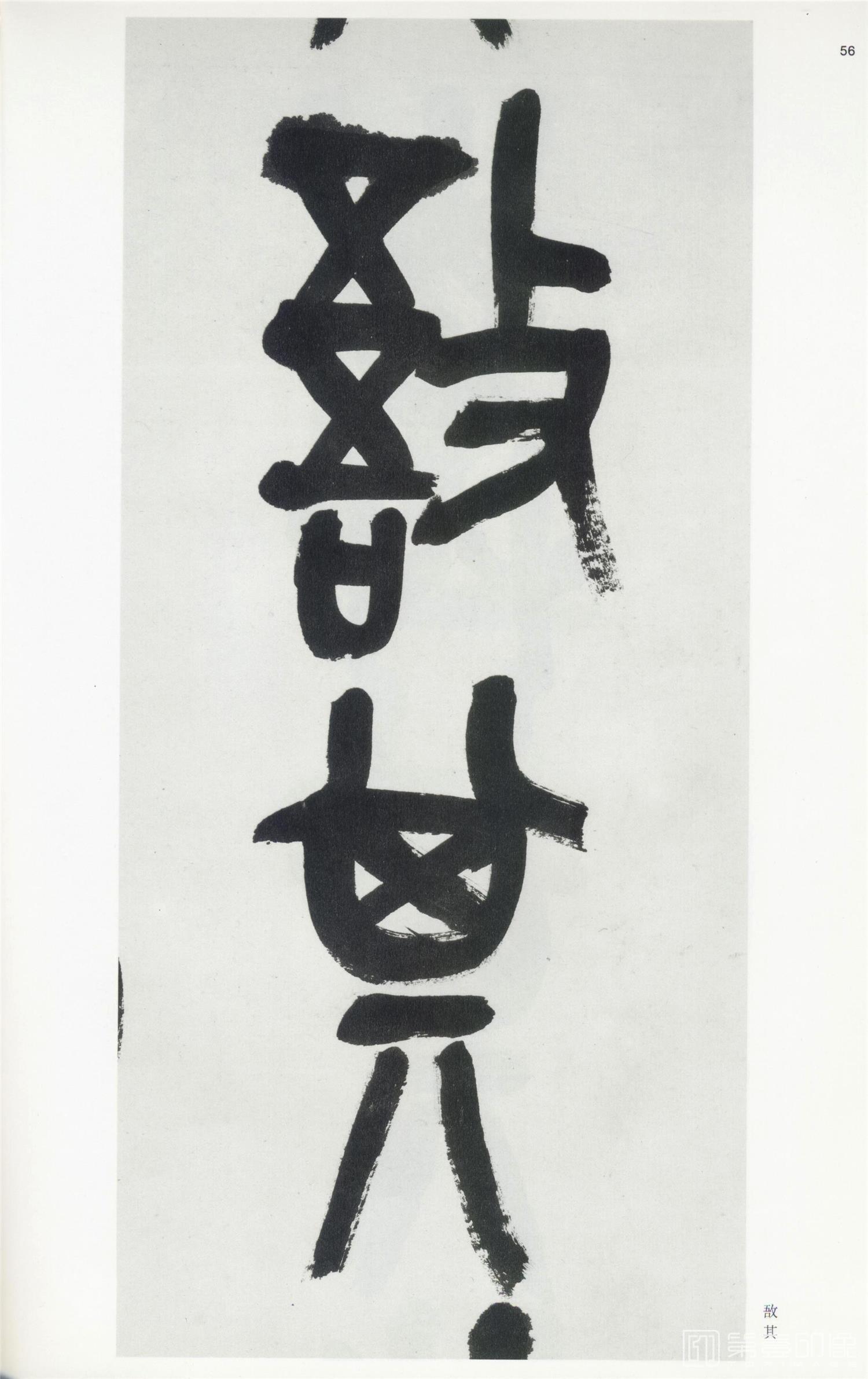 书法-中国法书选 (60)吴昌硕集- (34)