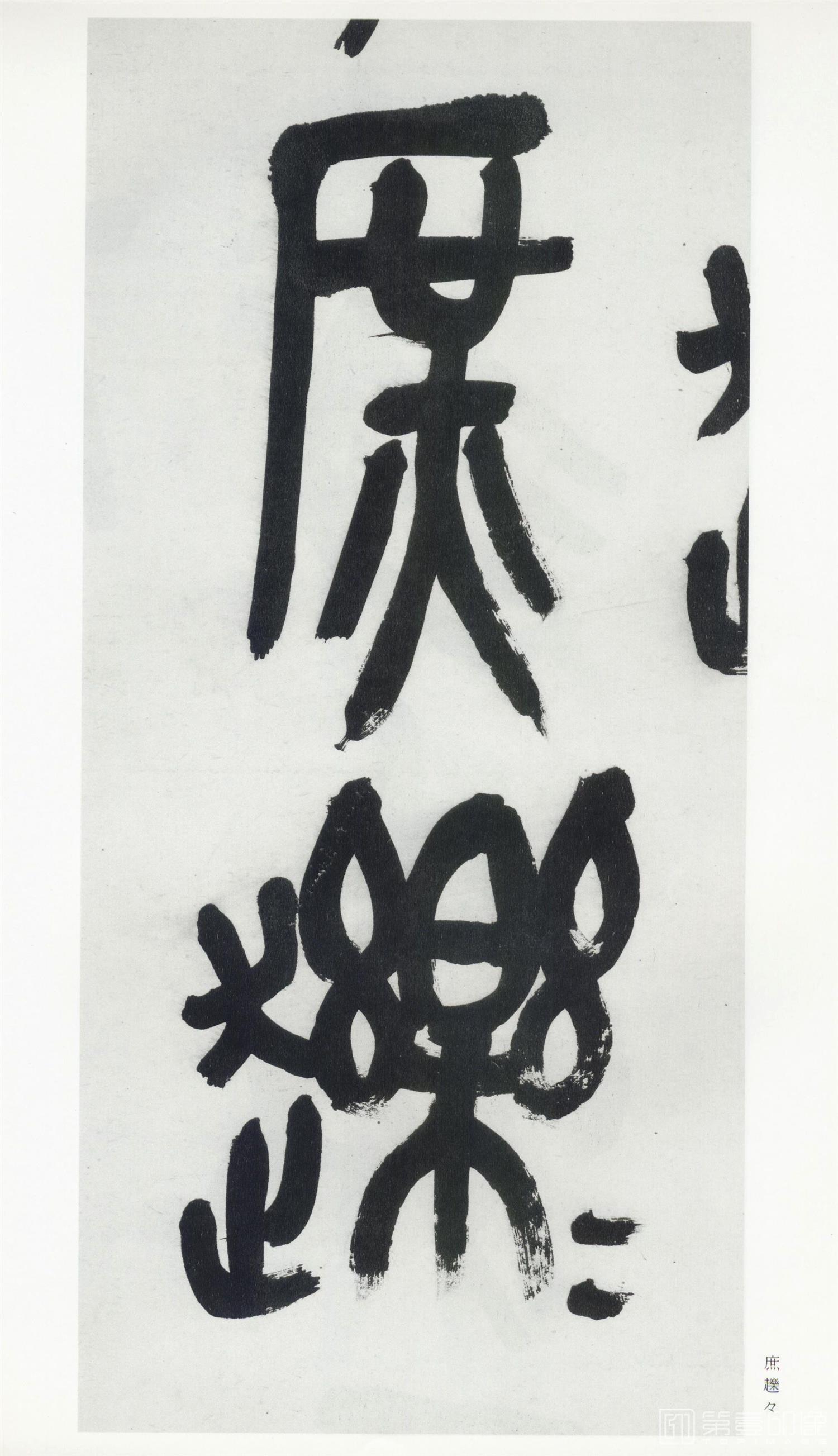 书法-中国法书选 (60)吴昌硕集- (37)