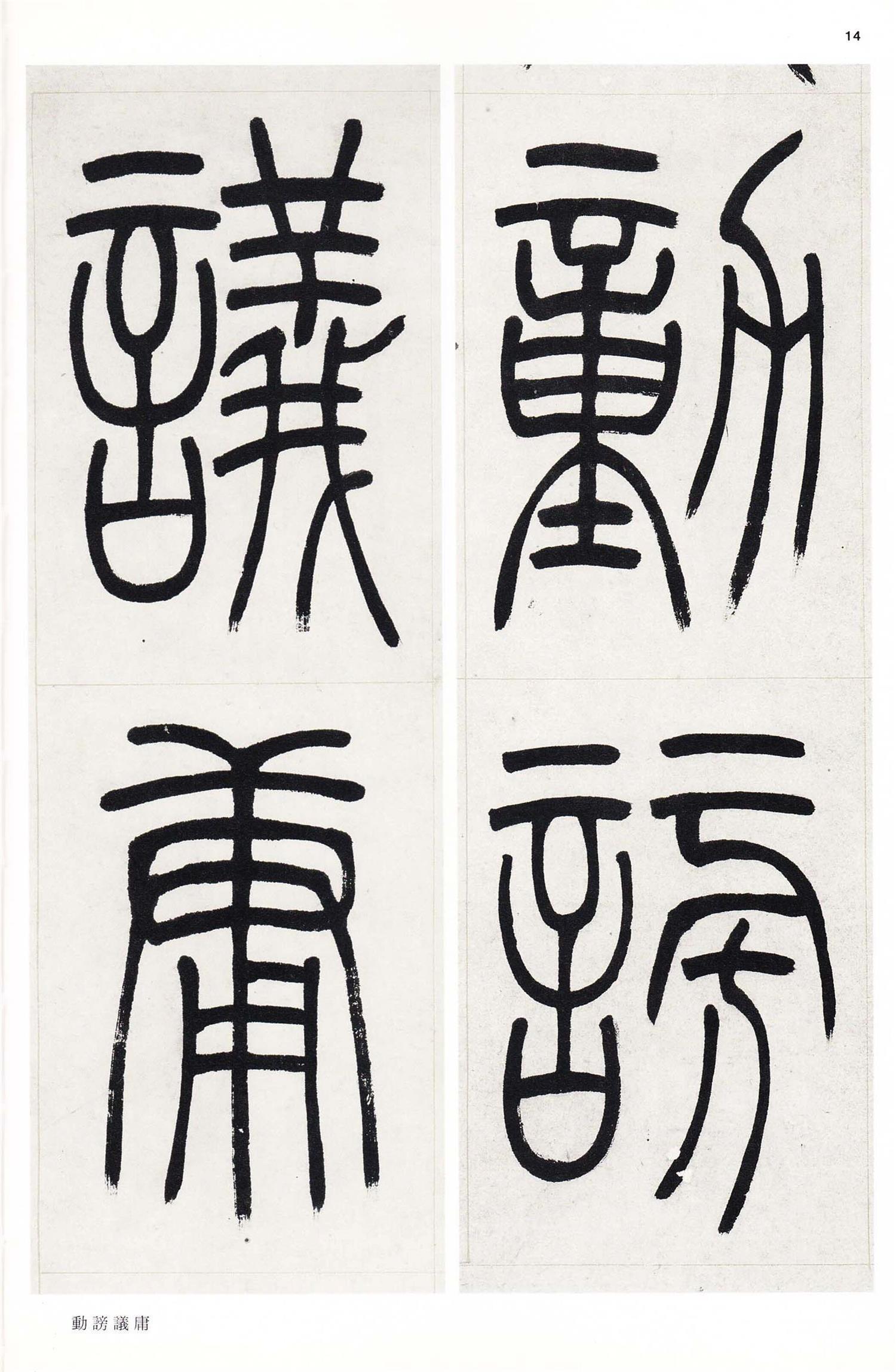 书法-中国法书选 (58)吴熙载集- (14)