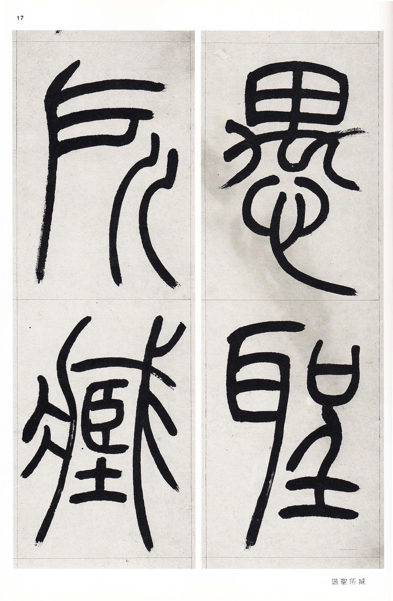 书法-中国法书选 (58)吴熙载集- (17)
