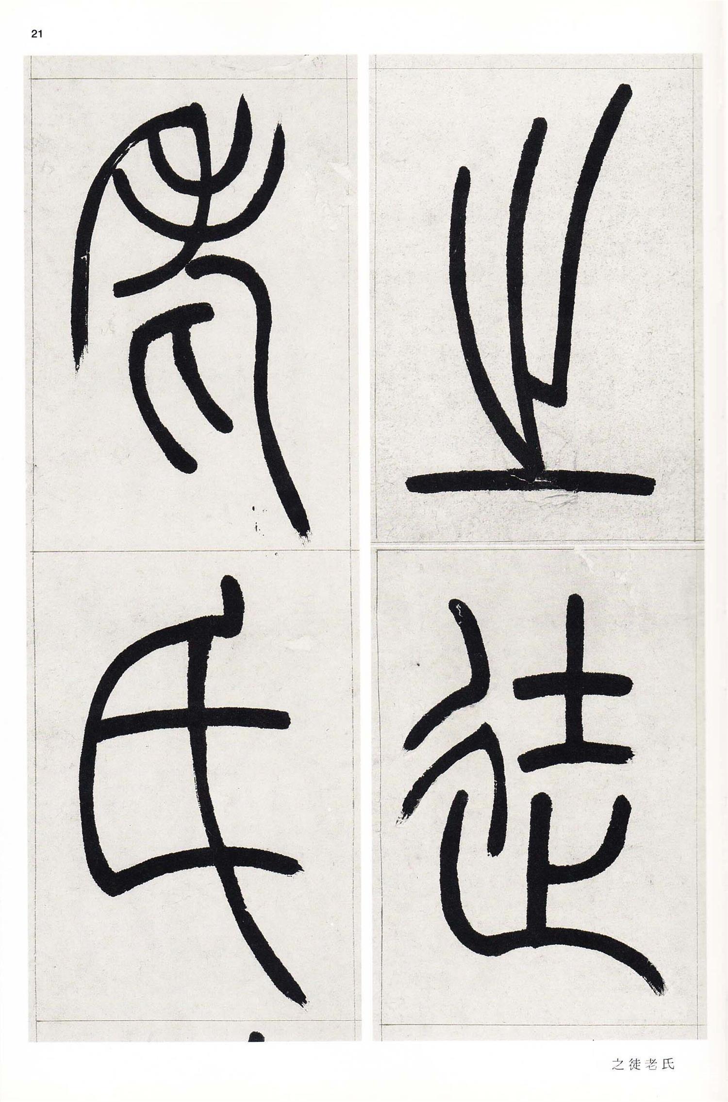 书法-中国法书选 (58)吴熙载集- (21)