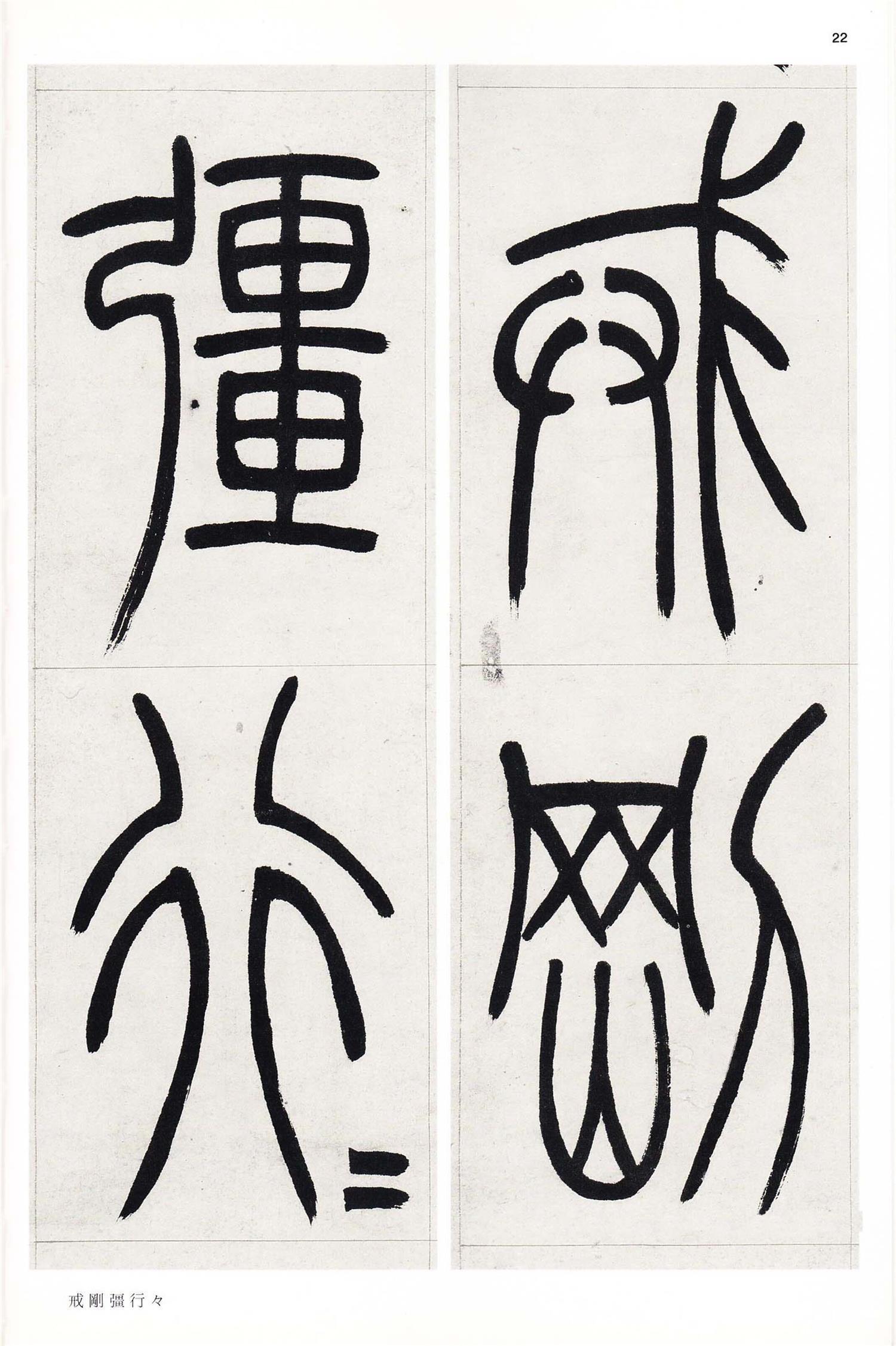 书法-中国法书选 (58)吴熙载集- (22)