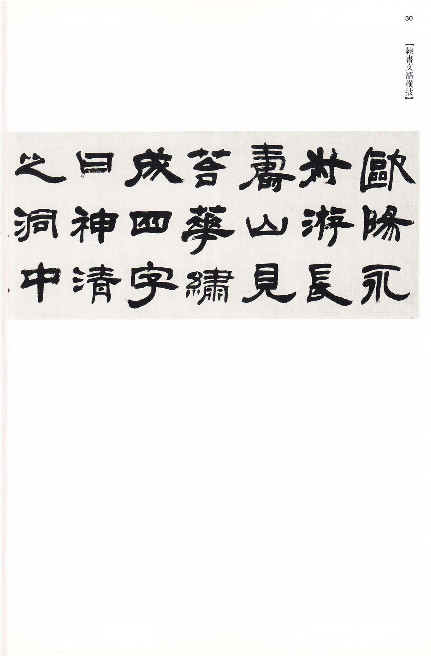书法-中国法书选 (58)吴熙载集- (30)