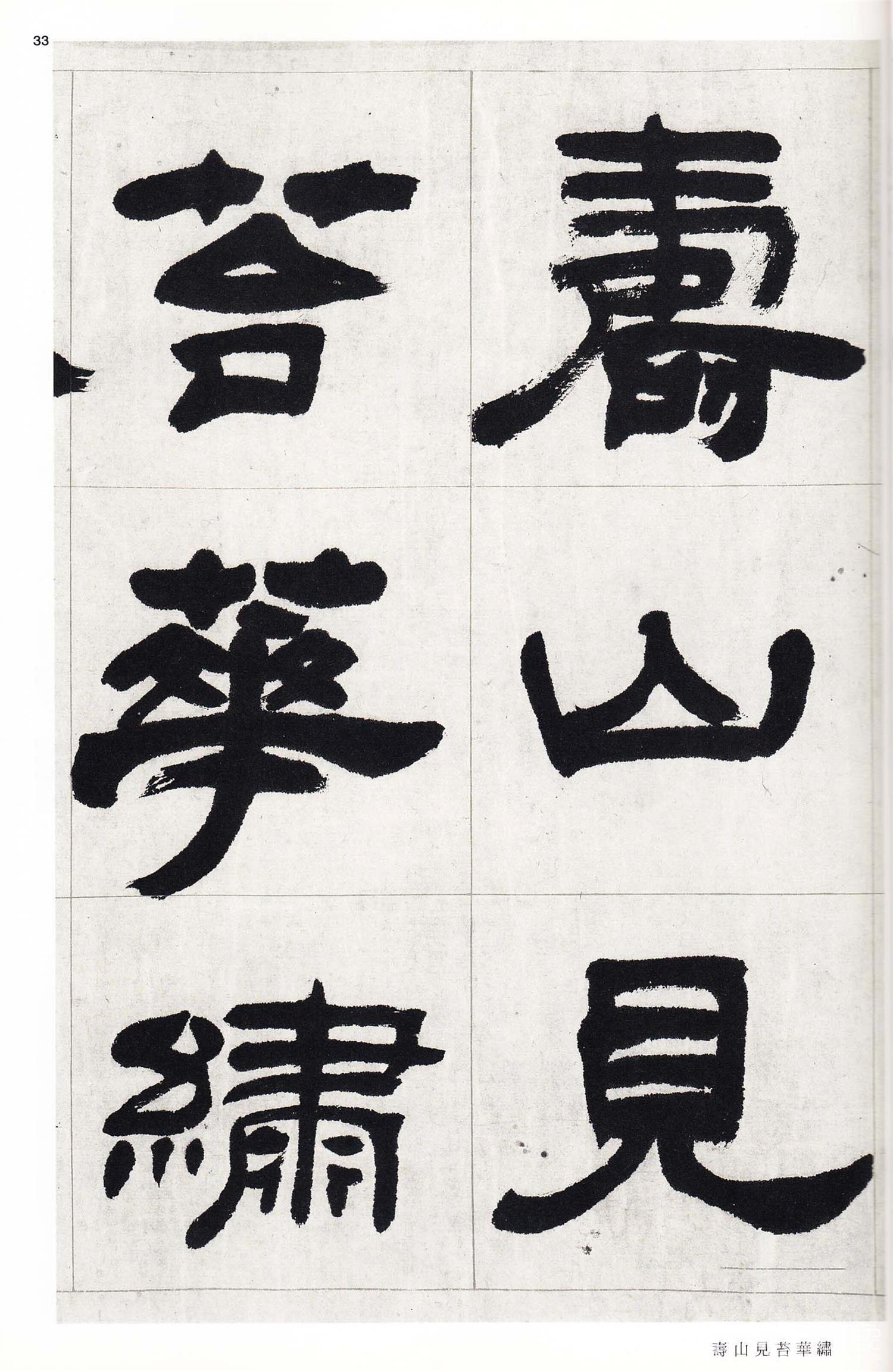 书法-中国法书选 (58)吴熙载集- (33)