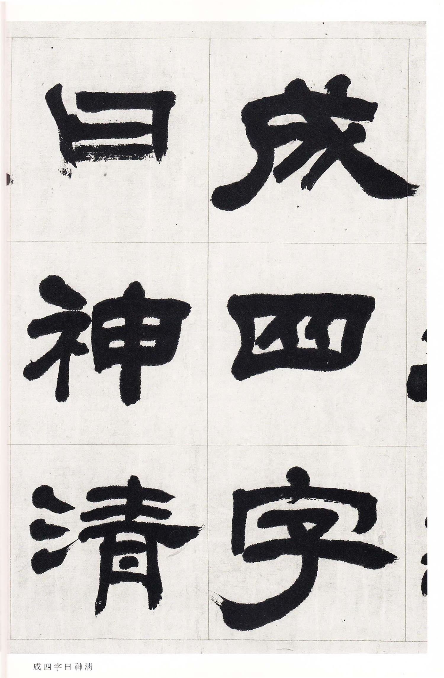 书法-中国法书选 (58)吴熙载集- (34)