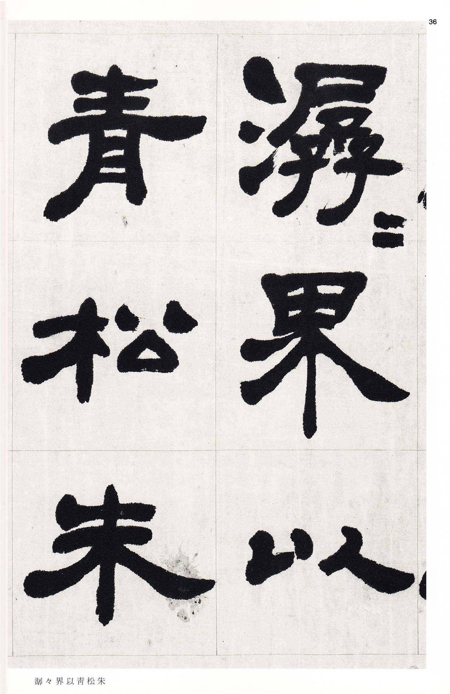 书法-中国法书选 (58)吴熙载集- (36)