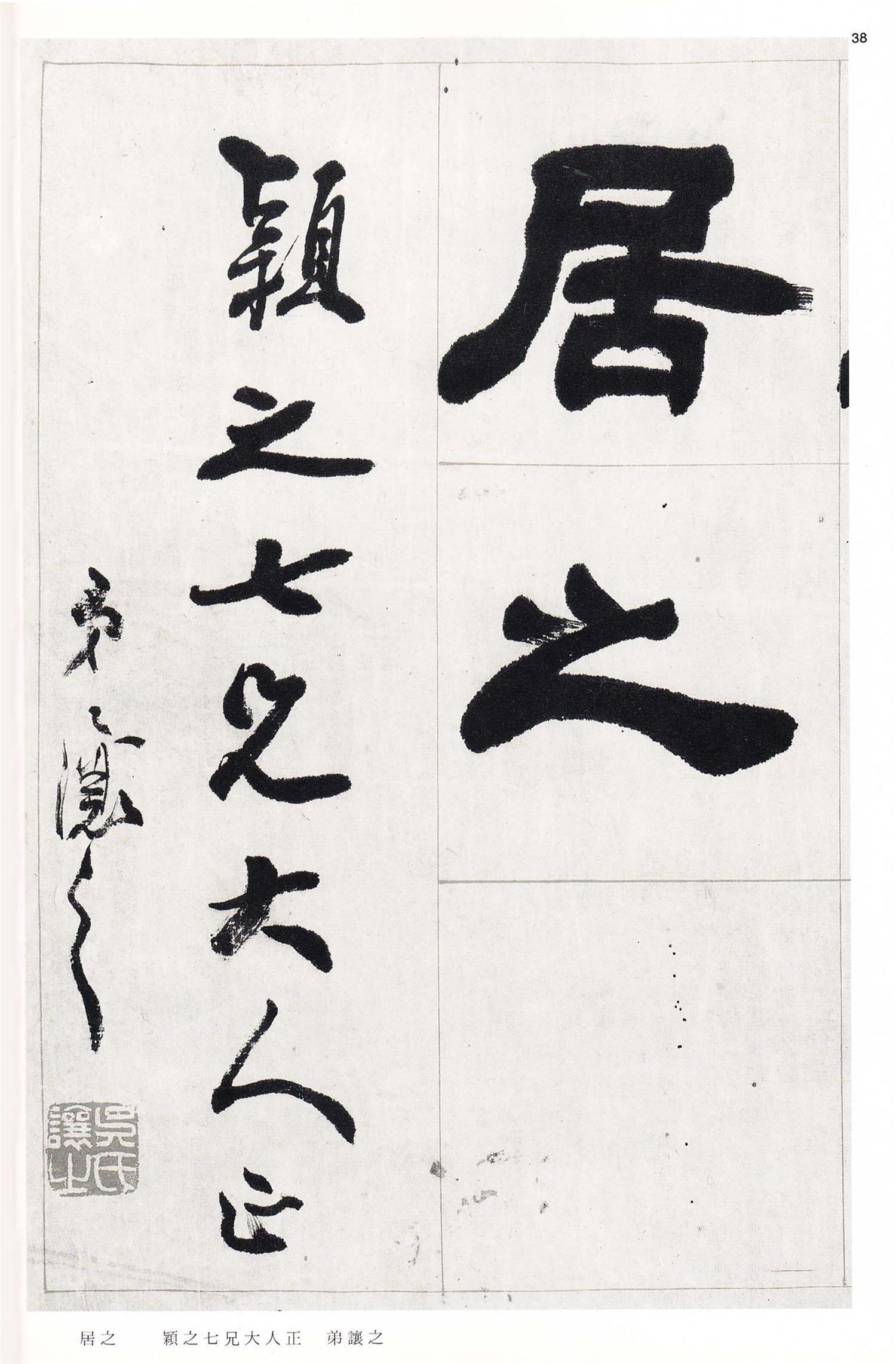 书法-中国法书选 (58)吴熙载集- (38)