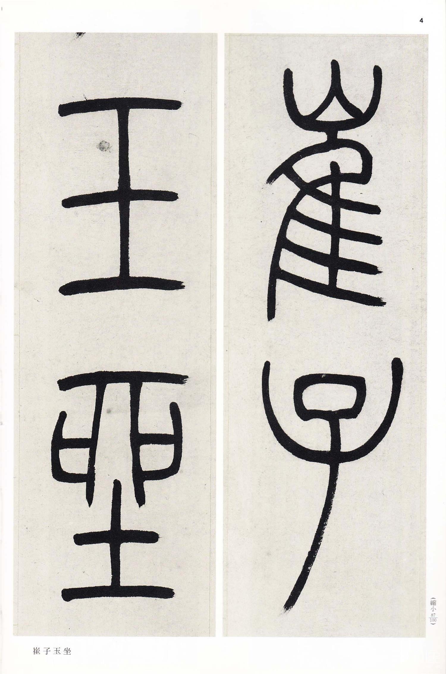 书法-中国法书选 (58)吴熙载集- (4)