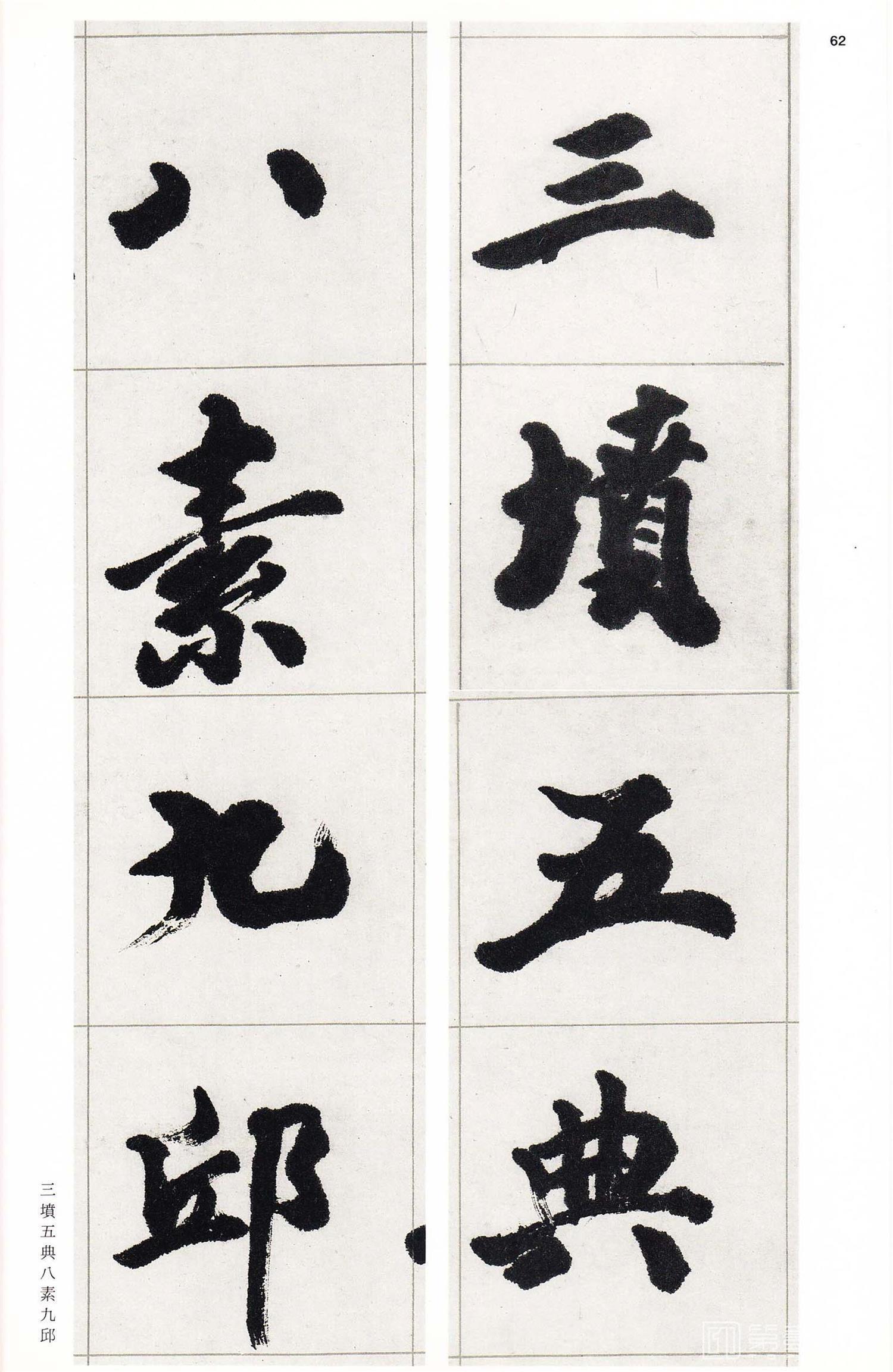 书法-中国法书选 (58)吴熙载集- (61)