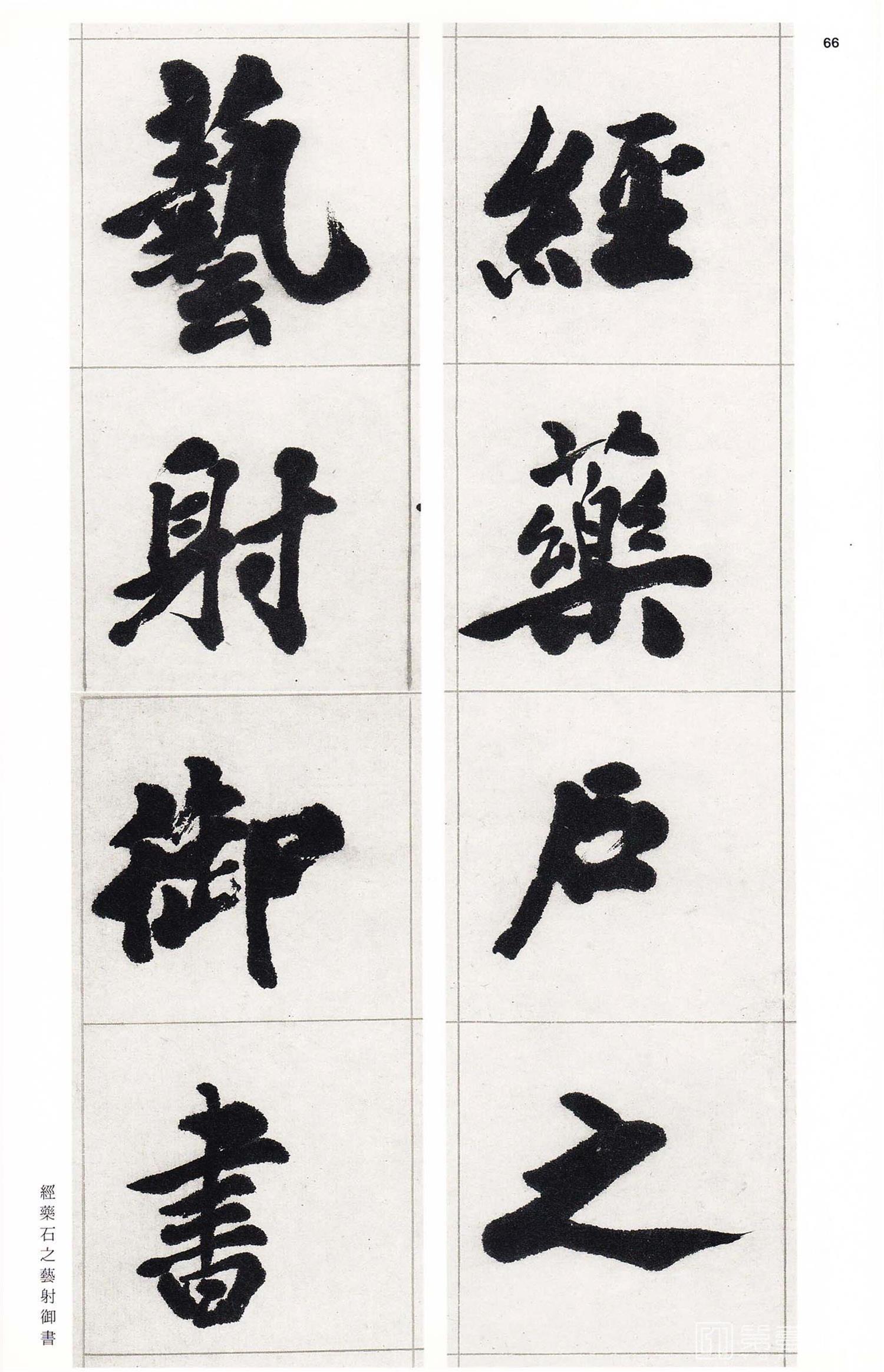 书法-中国法书选 (58)吴熙载集- (65)