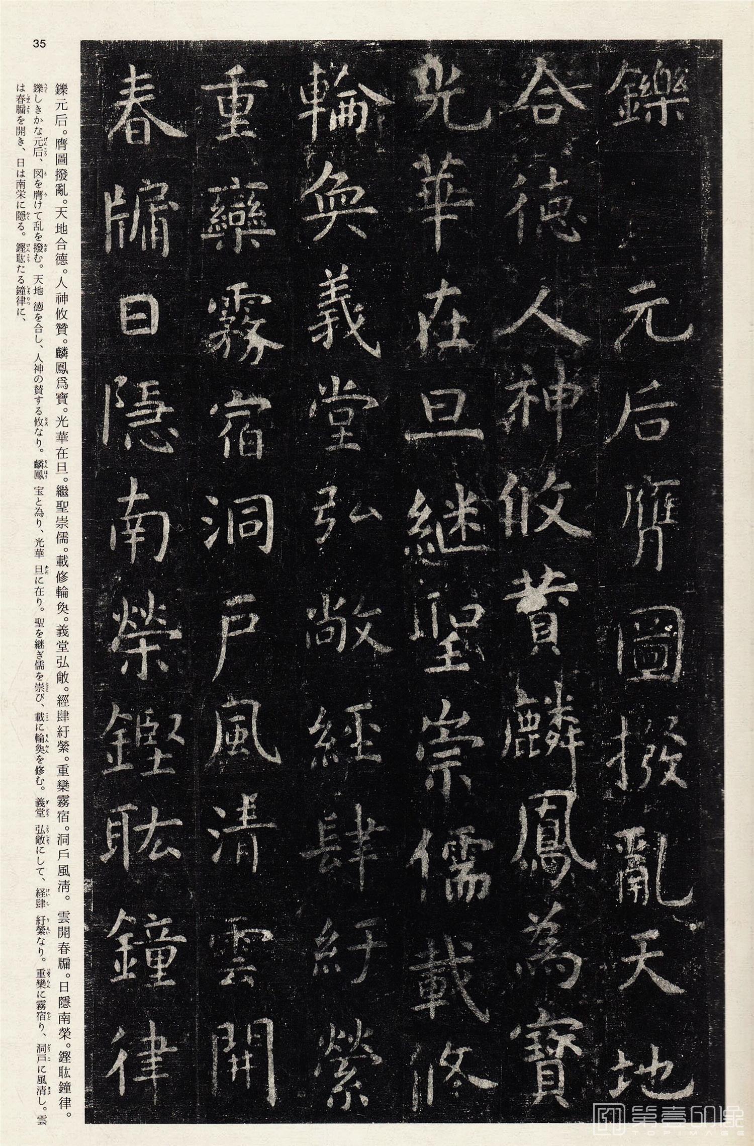 书法-中国法书选 (32)孔子庙堂碑-035