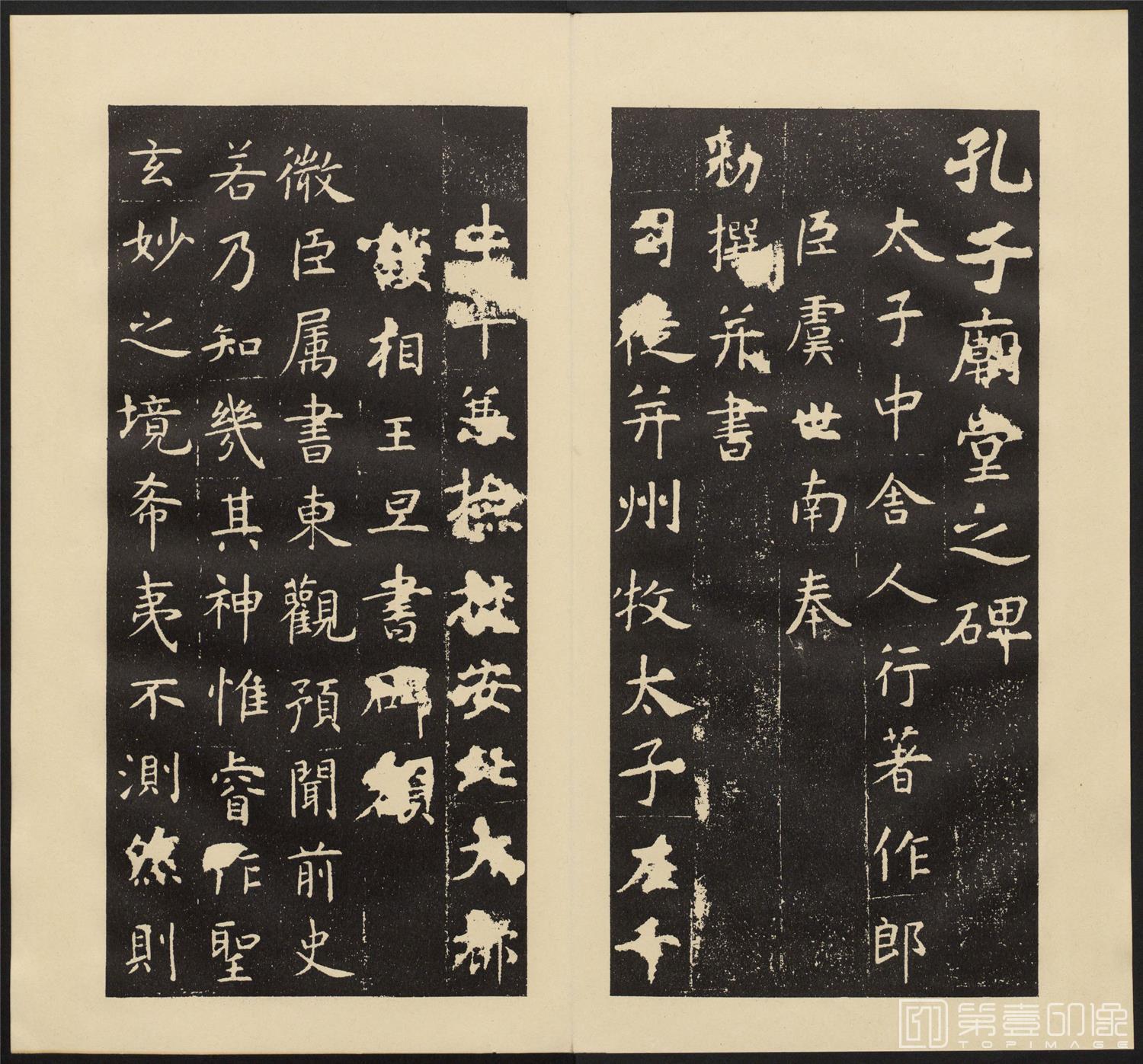 书法-孔子庙堂碑.唐虞世南撰并书.翻刻.西庙堂碑.东庙堂碑两版本-026