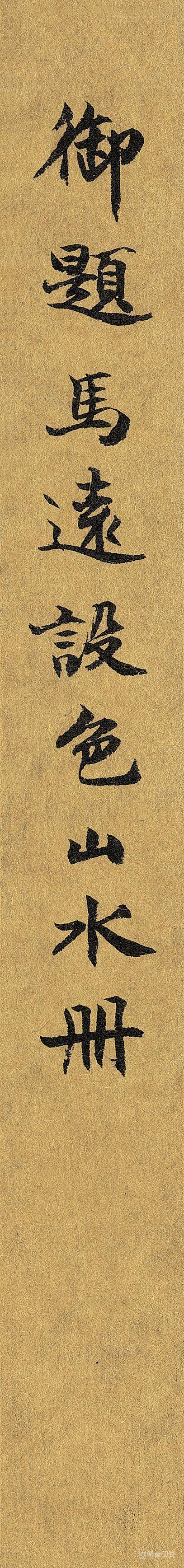 书法-宋帝命题册 (题签)
