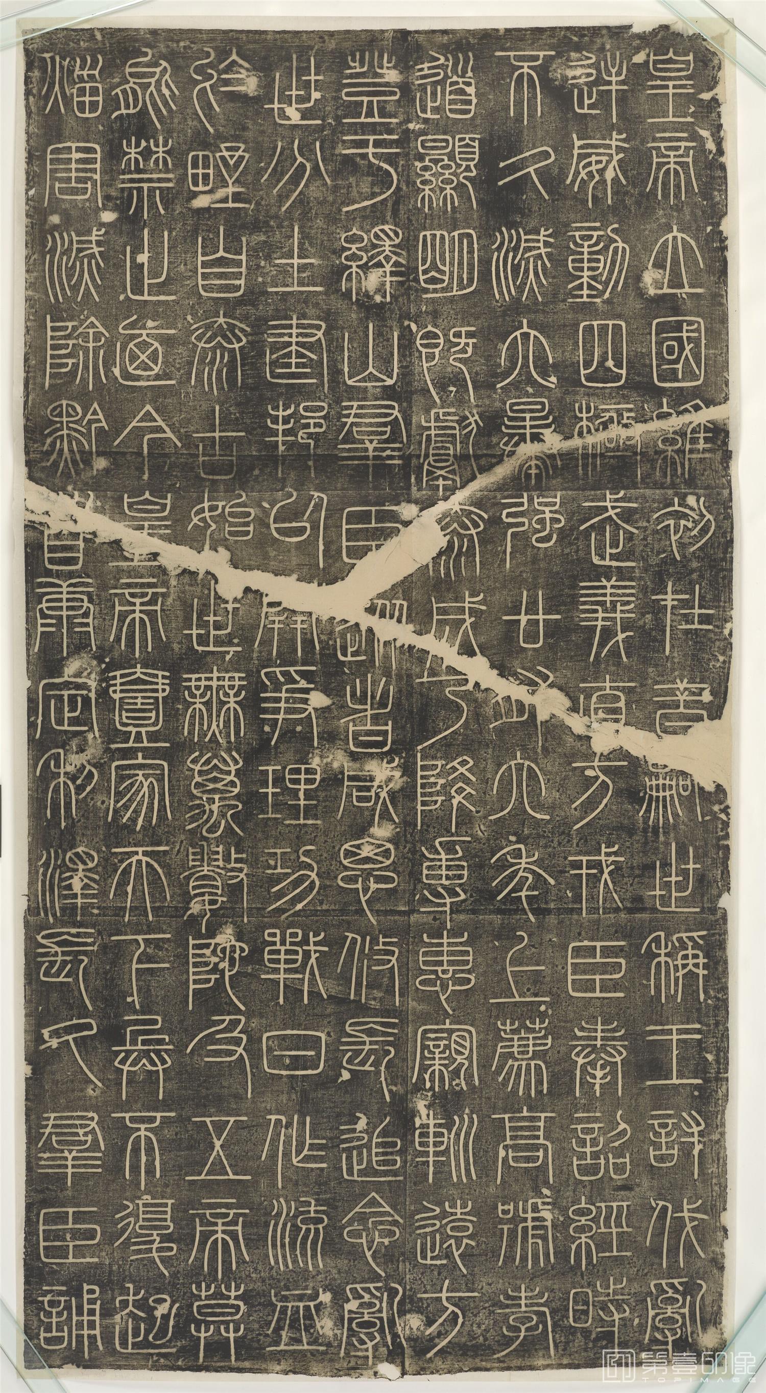 篆刻-峄山碑 上