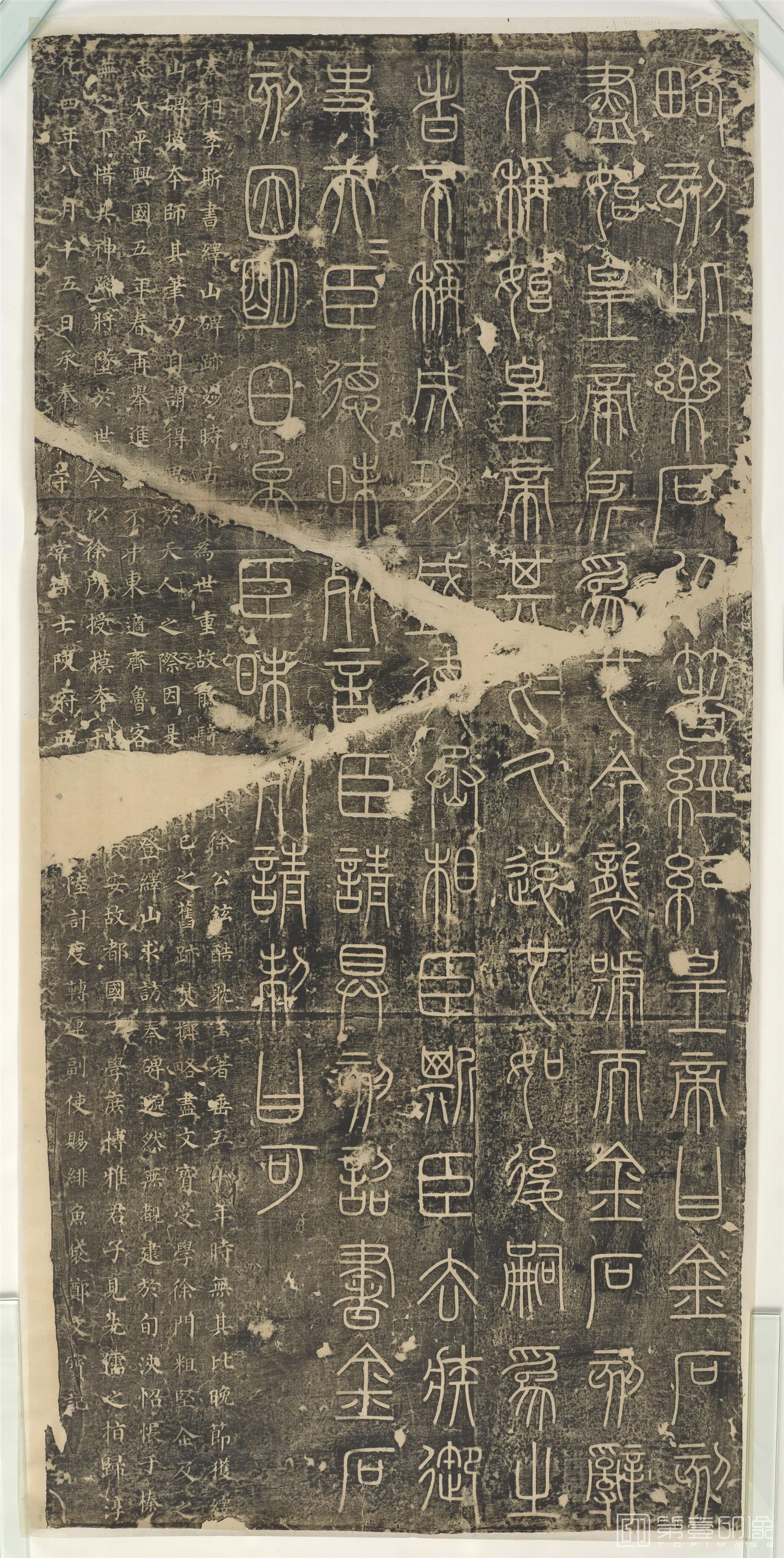 篆刻-峄山碑 下