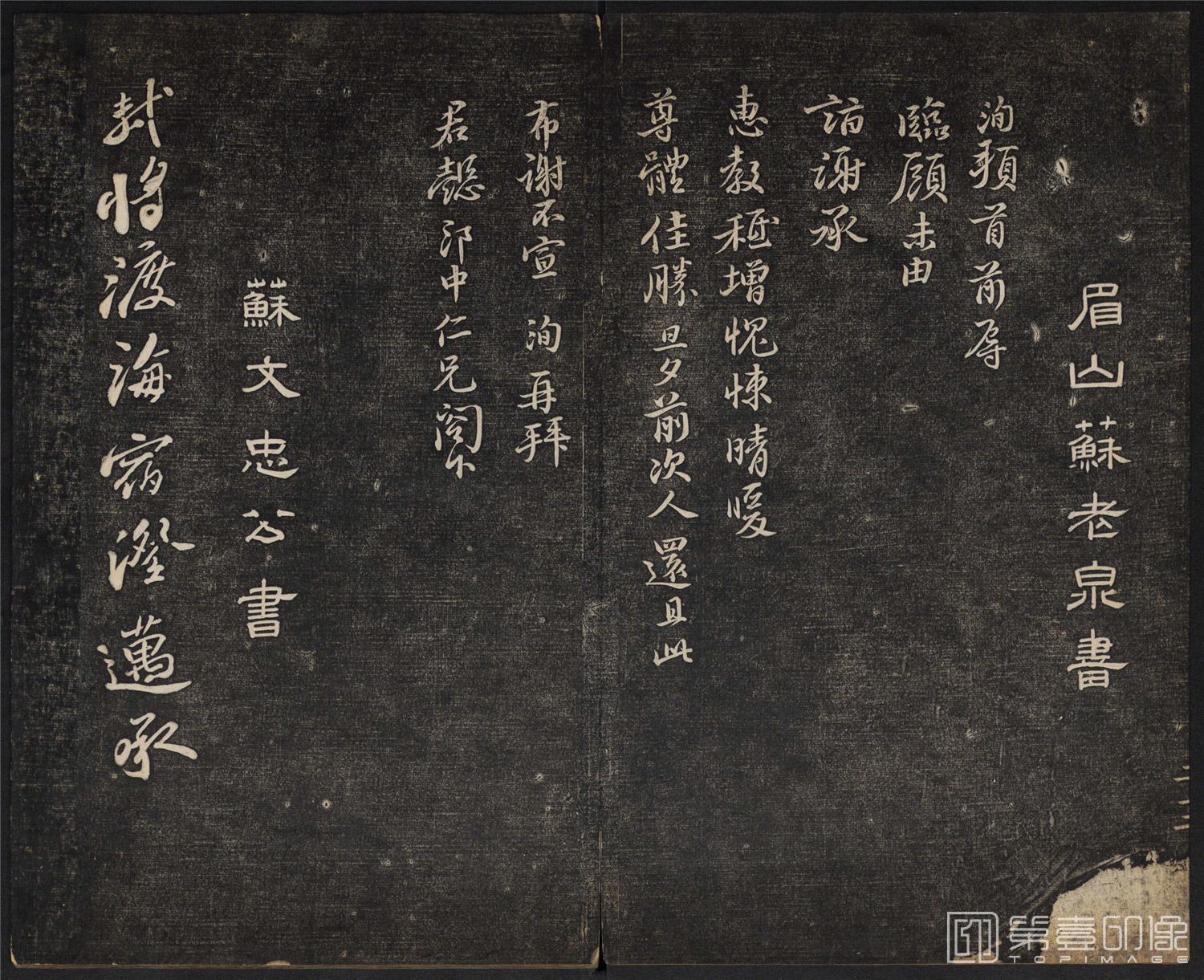 书法-御赐澄清堂.宋贤六十五种帖.八册.清嘉庆十二年刘氏寒碧庄拓本-084