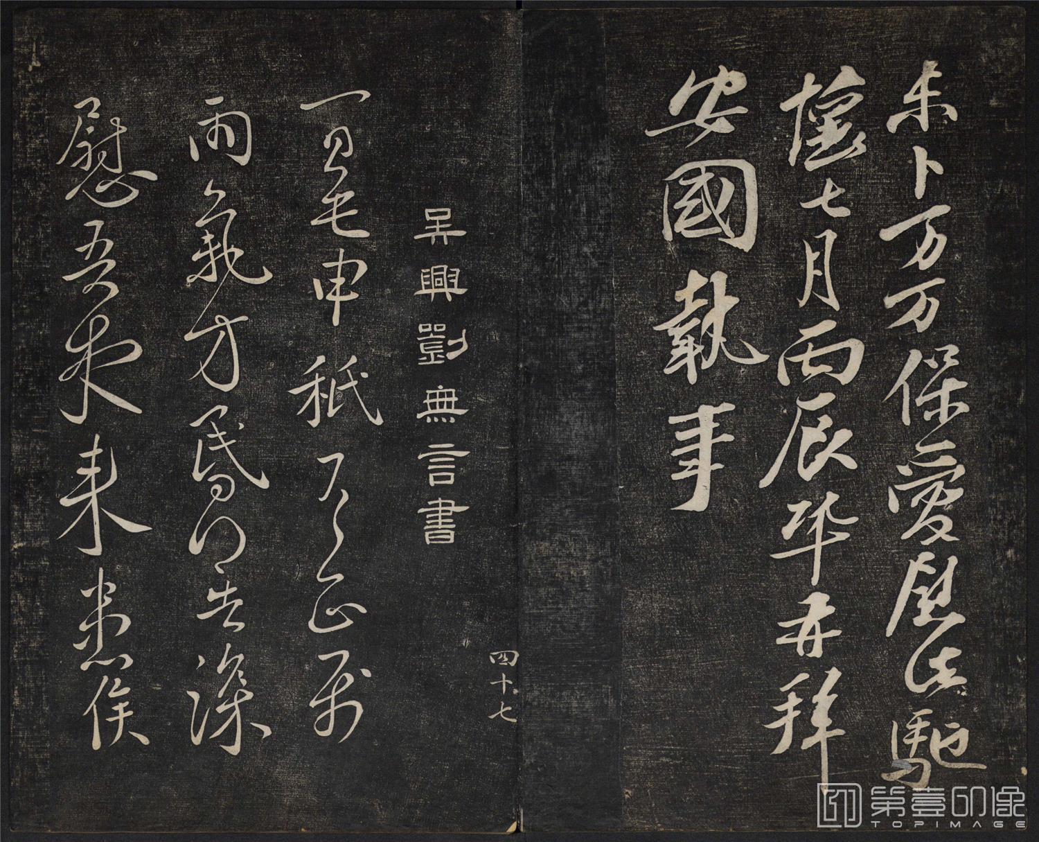 书法-御赐澄清堂.宋贤六十五种帖.八册.清嘉庆十二年刘氏寒碧庄拓本-194