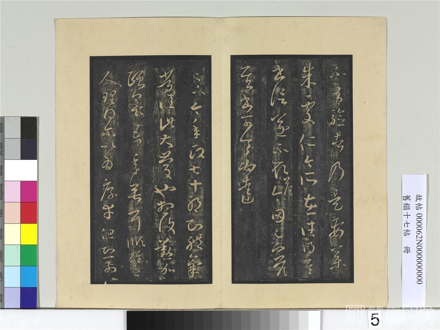 书法-旧拓十七帖册　晋天鼠帖02；晋王羲之朱处仁帖；晋王羲之七十帖01