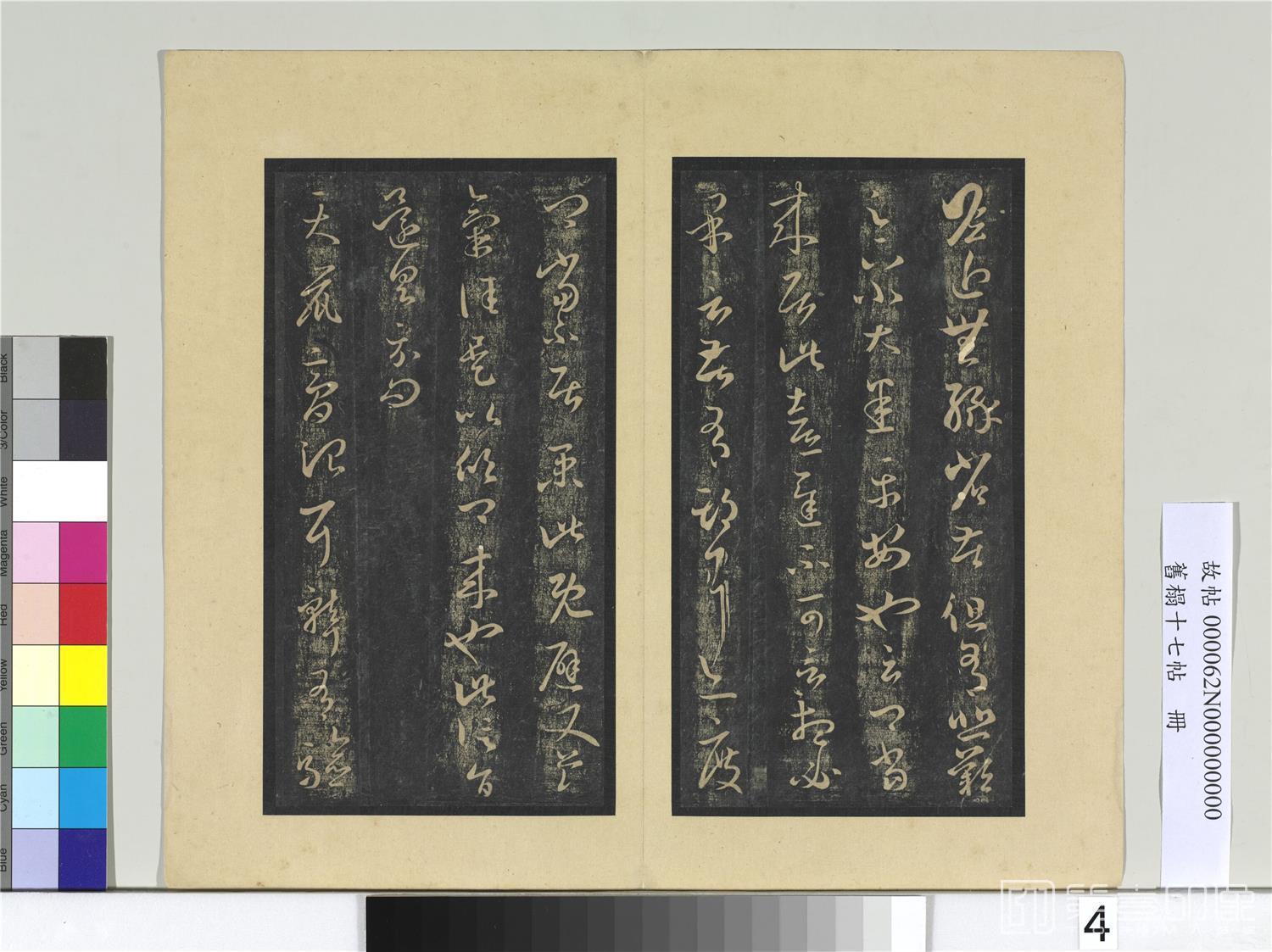 书法-旧拓十七帖册　晋瞻近帖；晋王羲之天鼠帖01