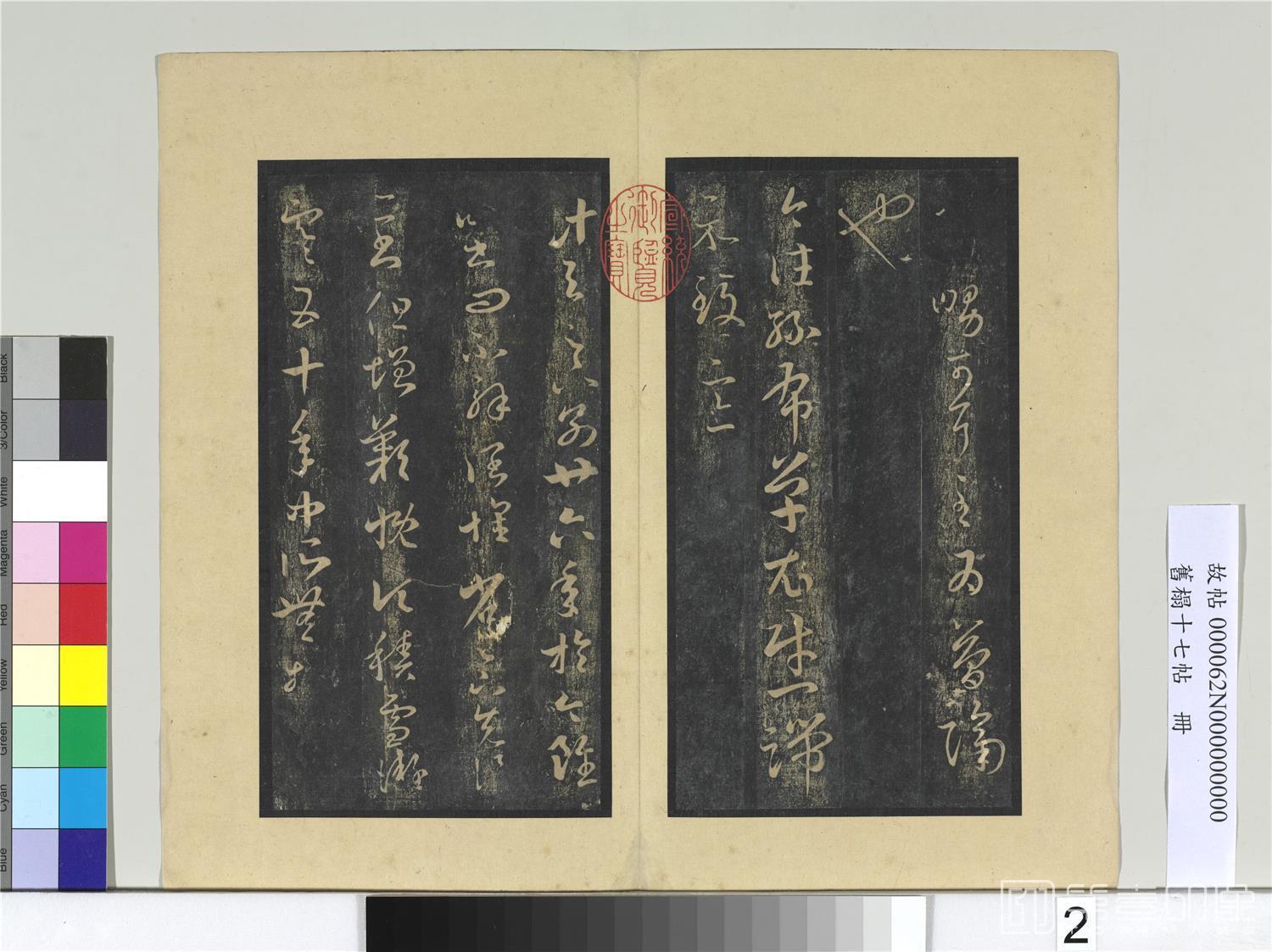 书法-旧拓十七帖册　晋龙保帖02；晋王羲之丝布衣帖；晋王羲之积雪帖01