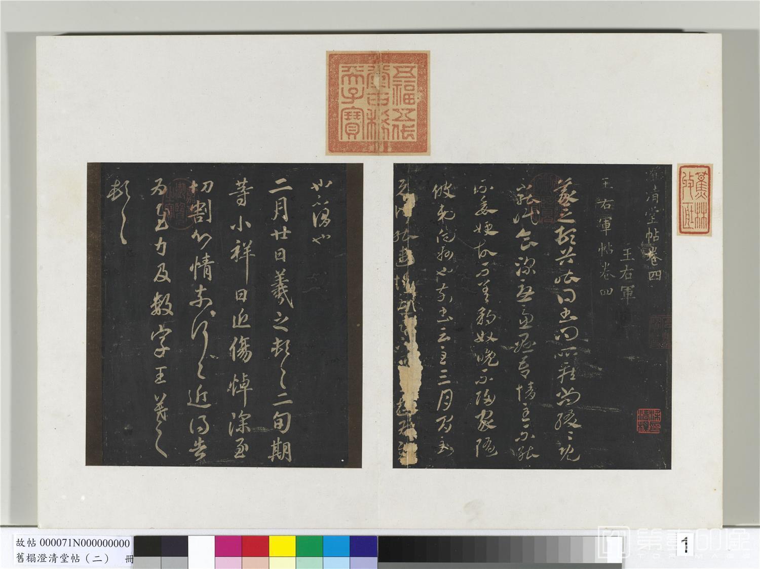 书法-旧拓澄清堂帖 (二)册　晋豹奴帖；晋王羲之小祥帖
