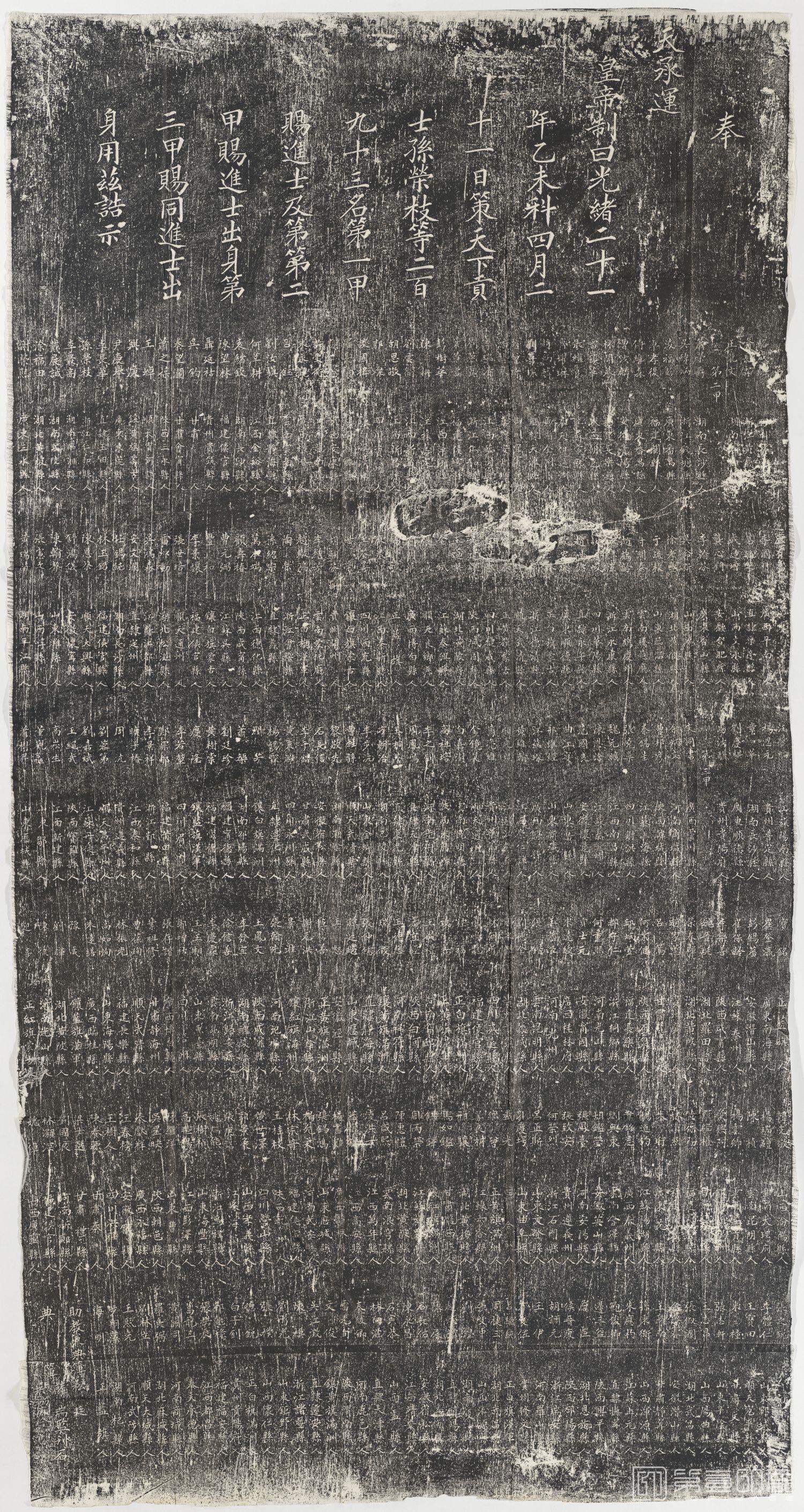 篆刻-元明清三朝进士题名碑录197