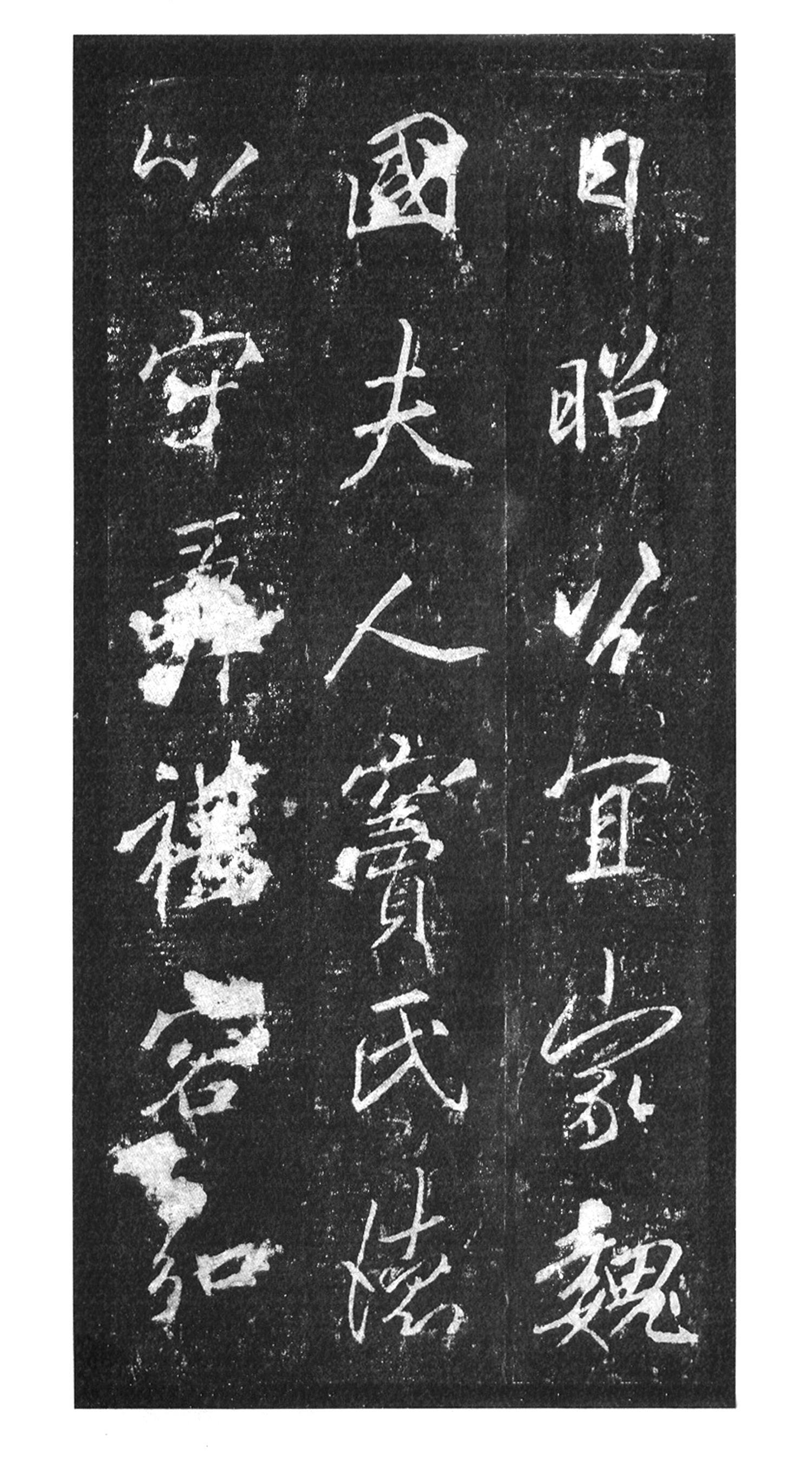 书法-中国法书选 (39)李思训碑-56