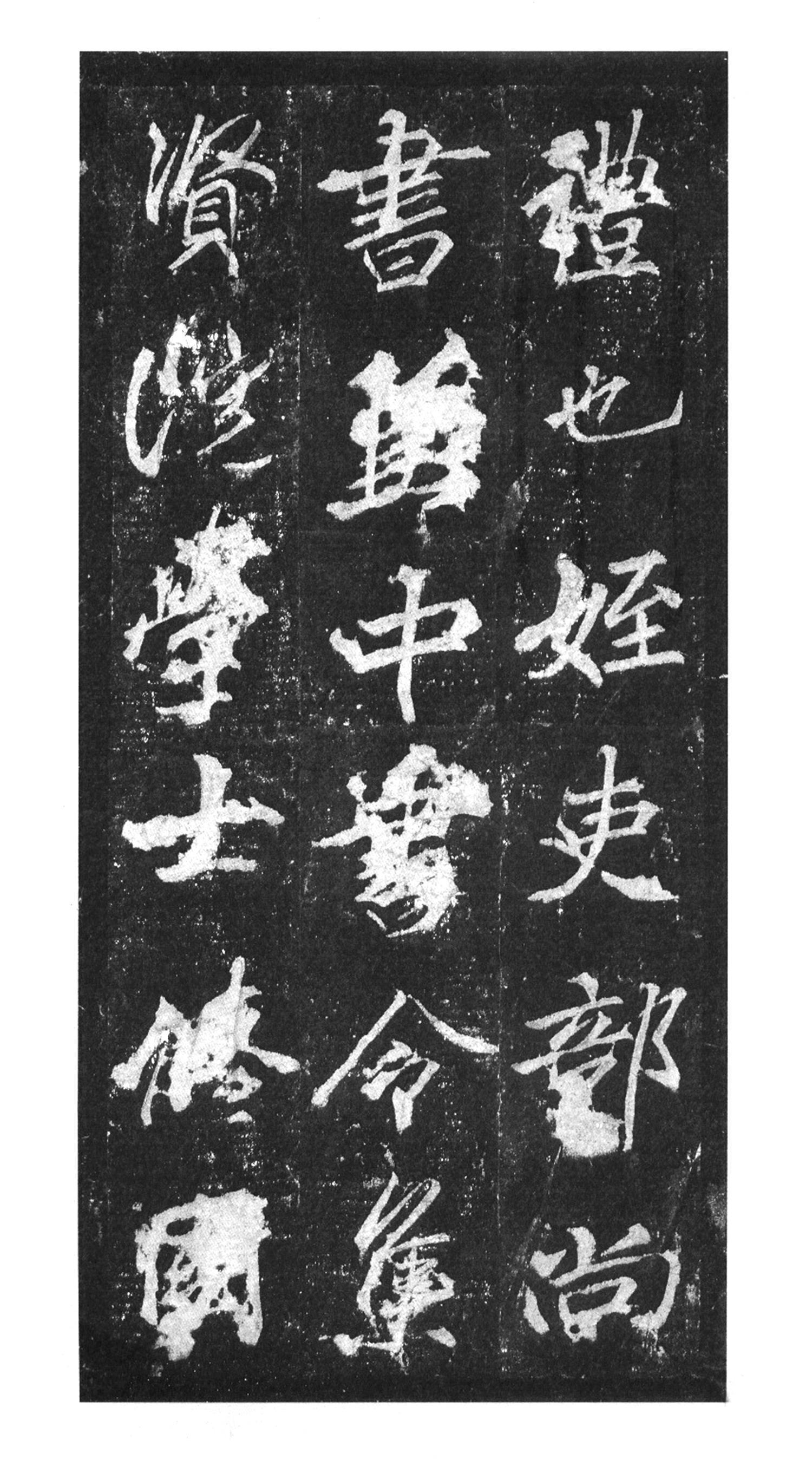 书法-中国法书选 (39)李思训碑-58