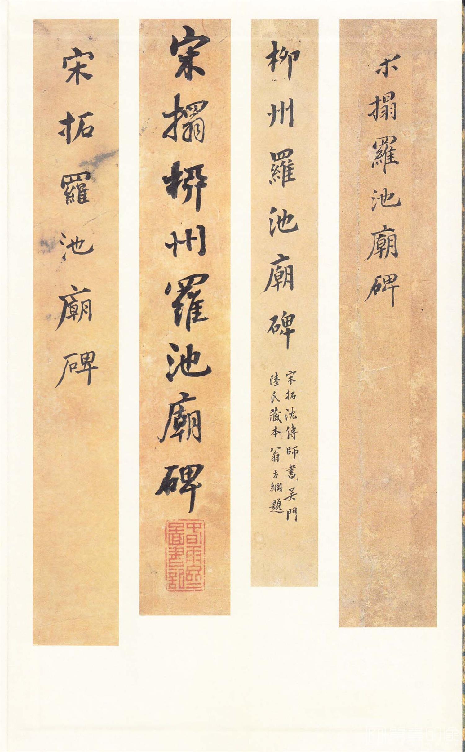 书法-原色法帖选 42:柳州罗池庙碑-0001