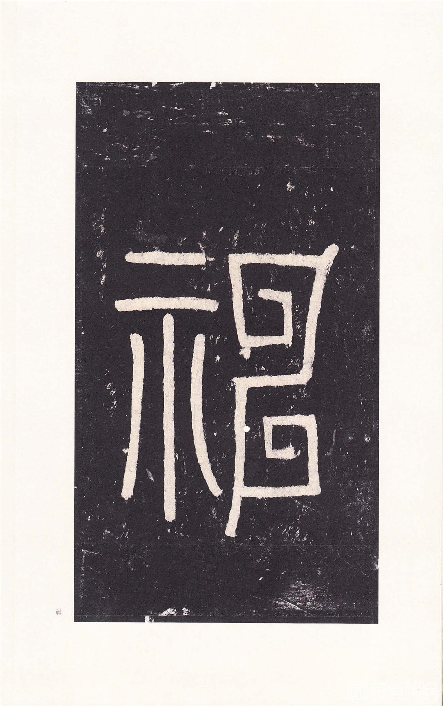 书法-原色法帖选 42:柳州罗池庙碑-0007