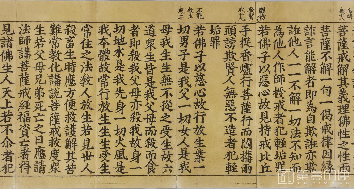 书法-梵网经菩萨戒本.北宋时期刊本-027