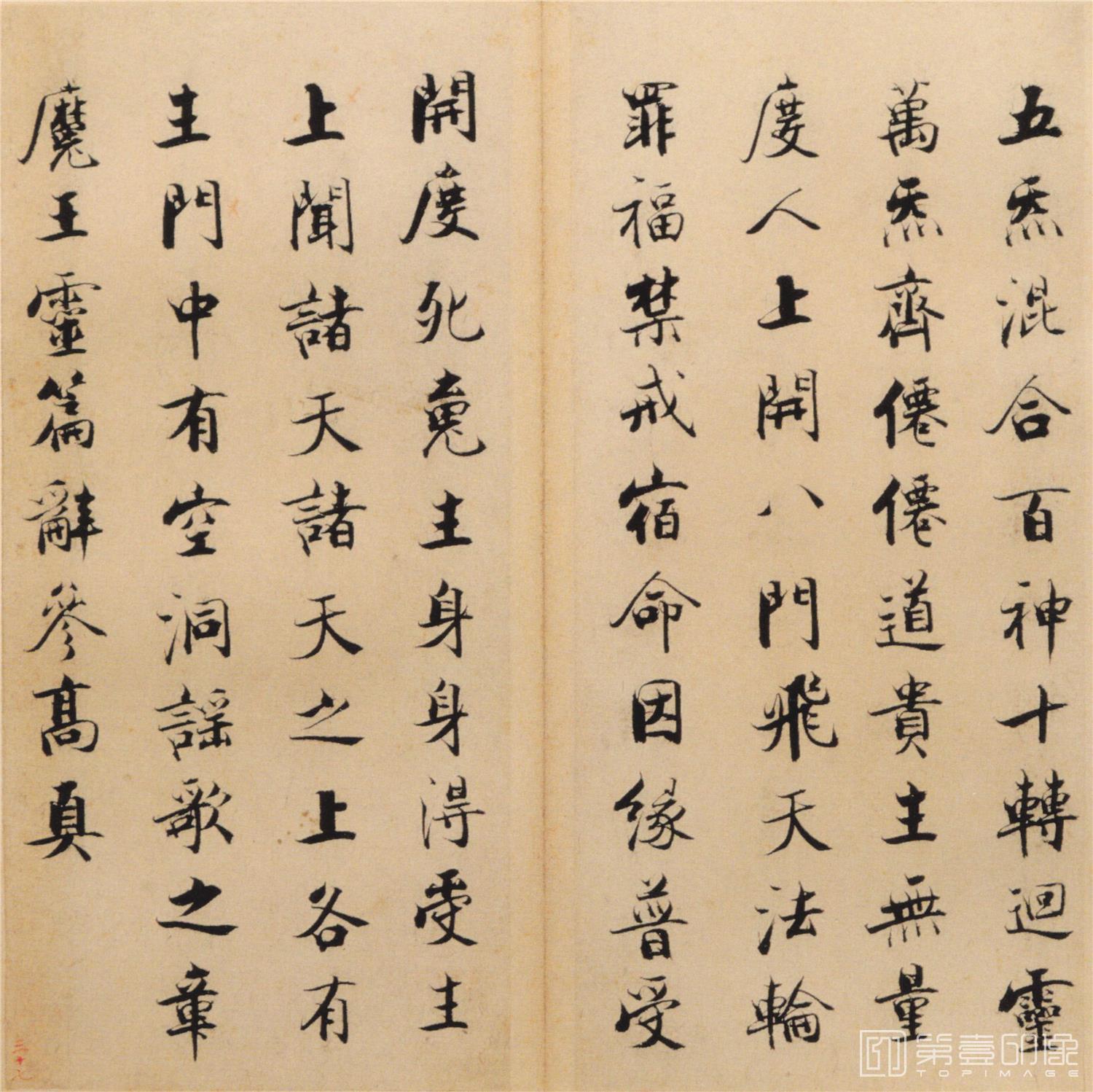书法-楷书度人经帖- (37)