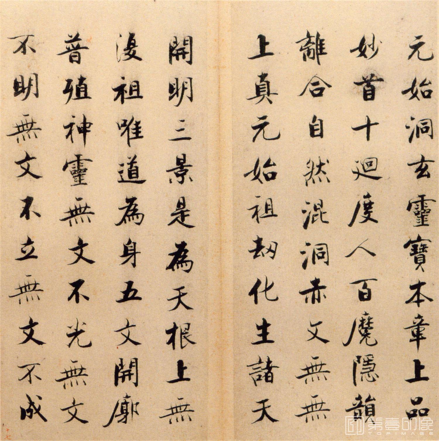 书法-楷书度人经帖-17