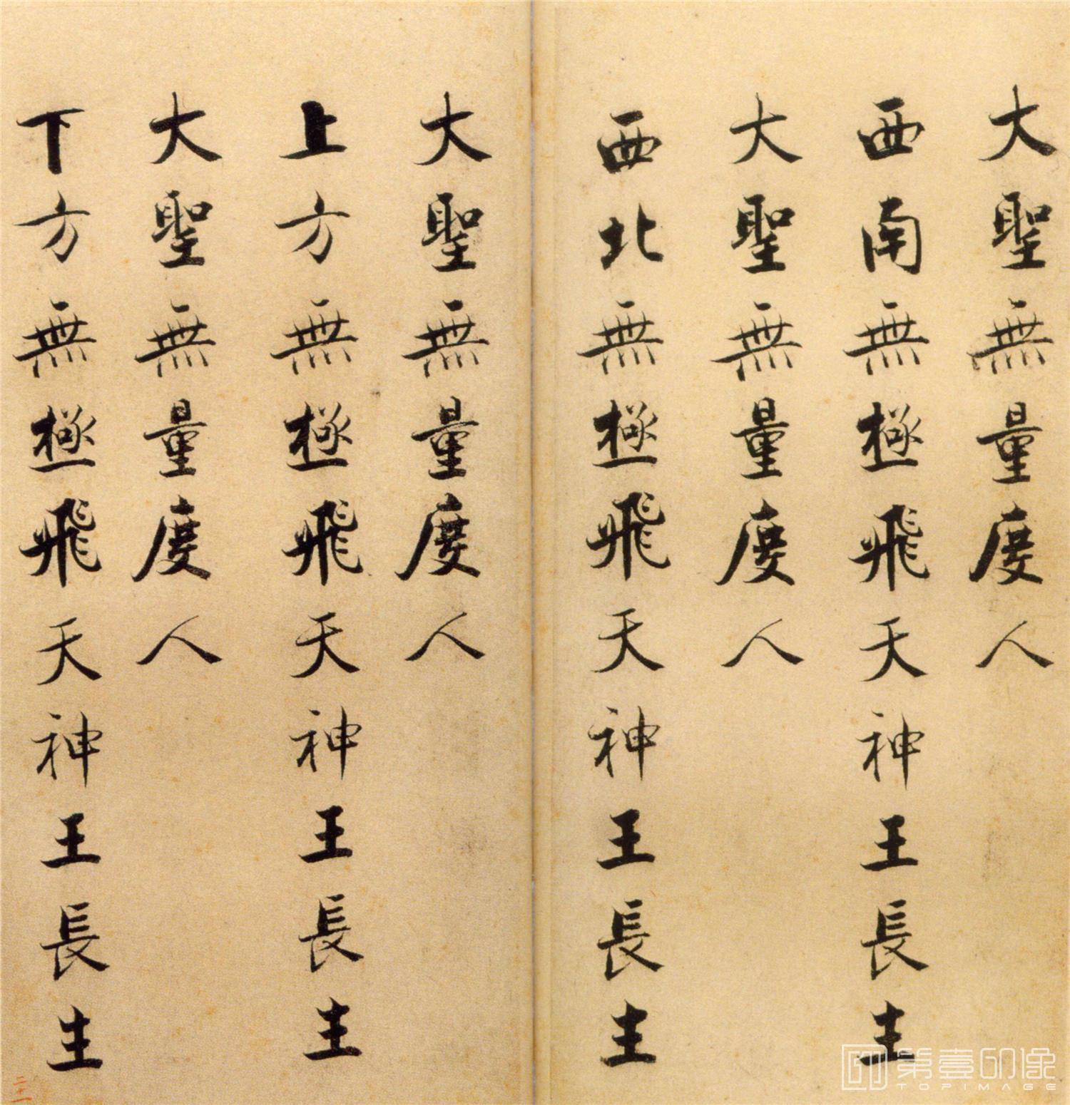 书法-楷书度人经帖-21