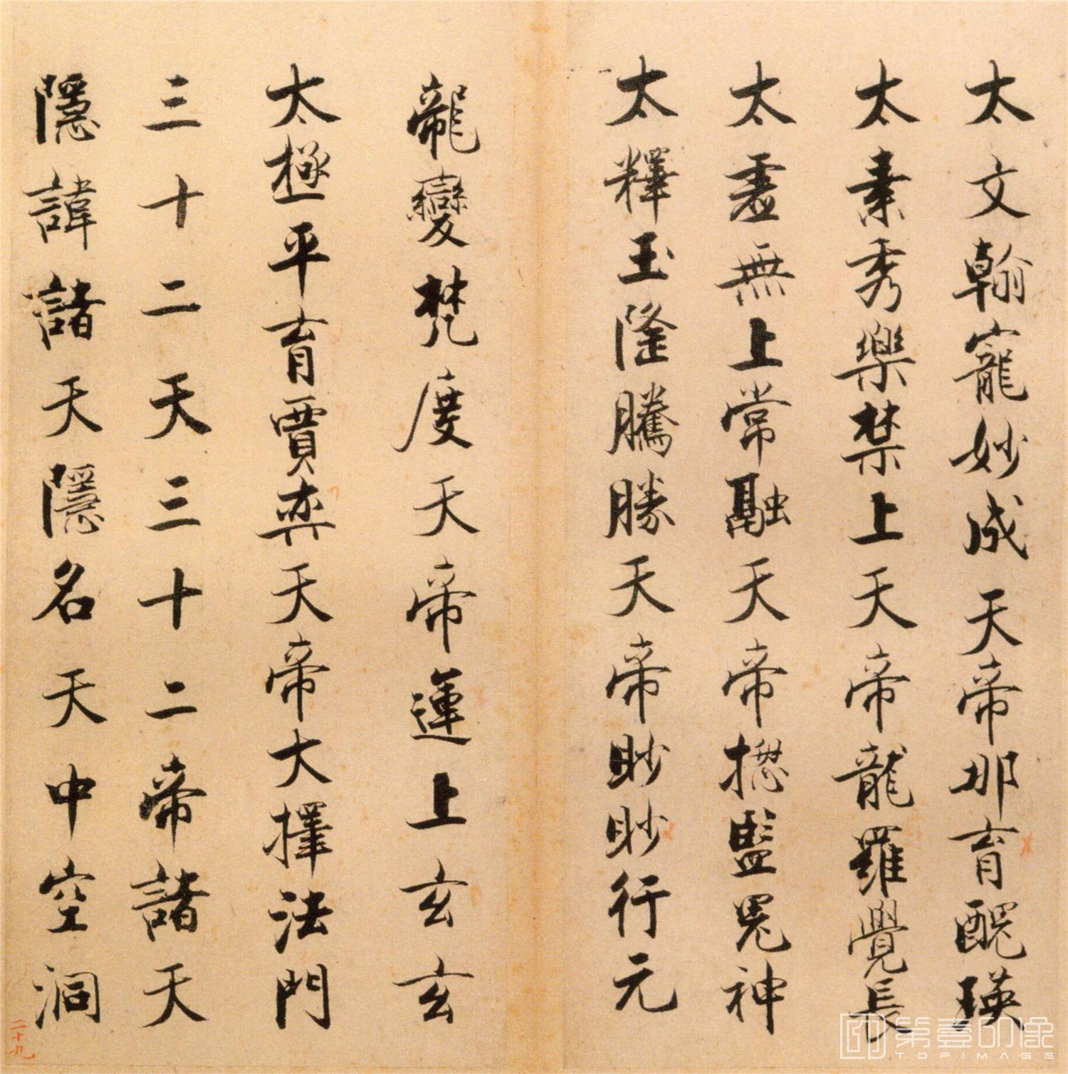 书法-楷书度人经帖-29
