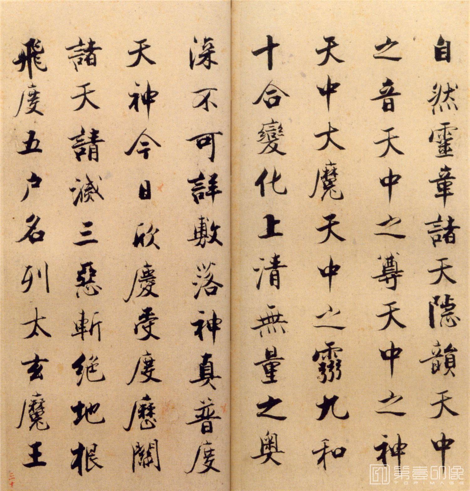 书法-楷书度人经帖-30