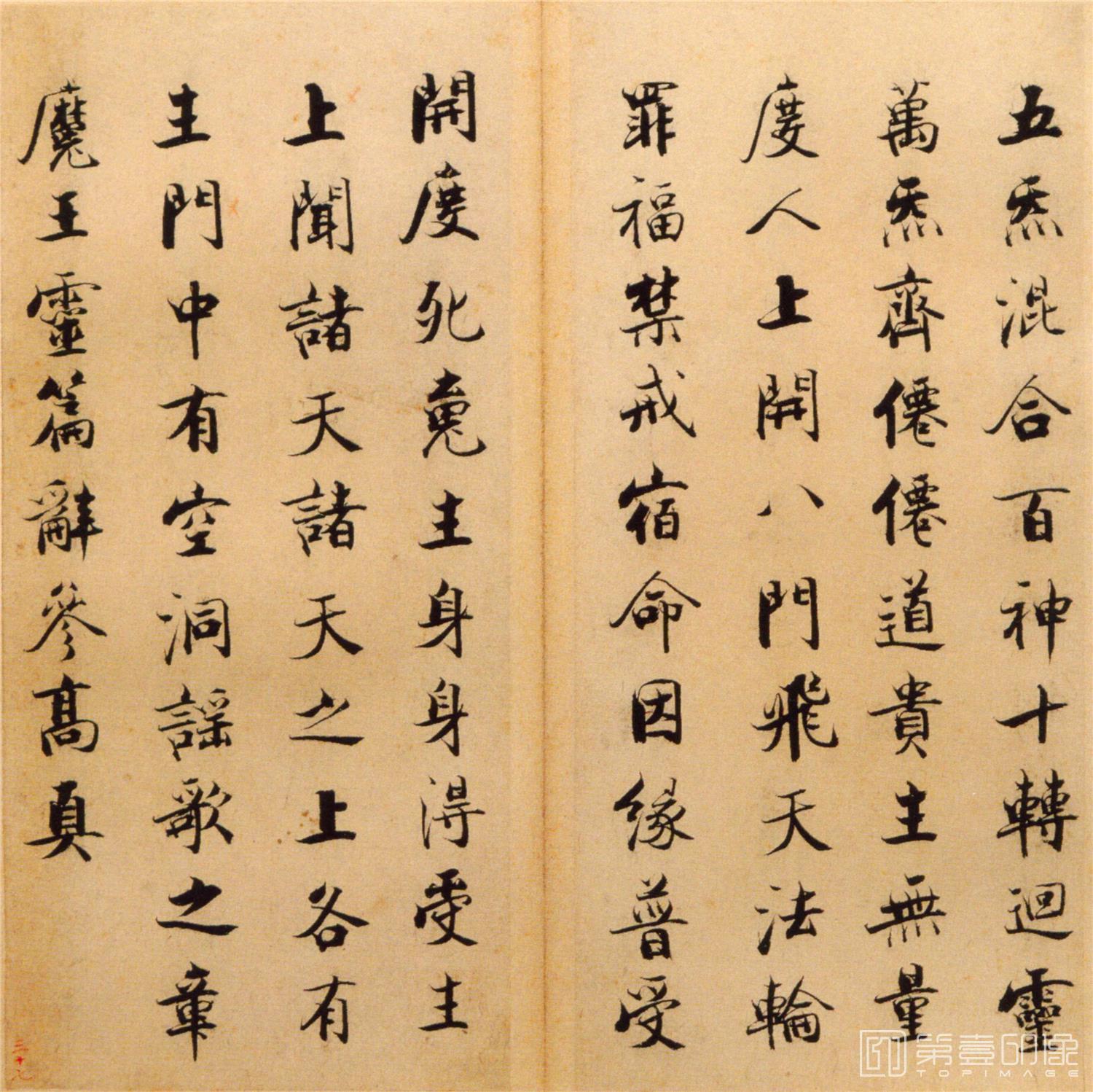 书法-楷书度人经帖-37