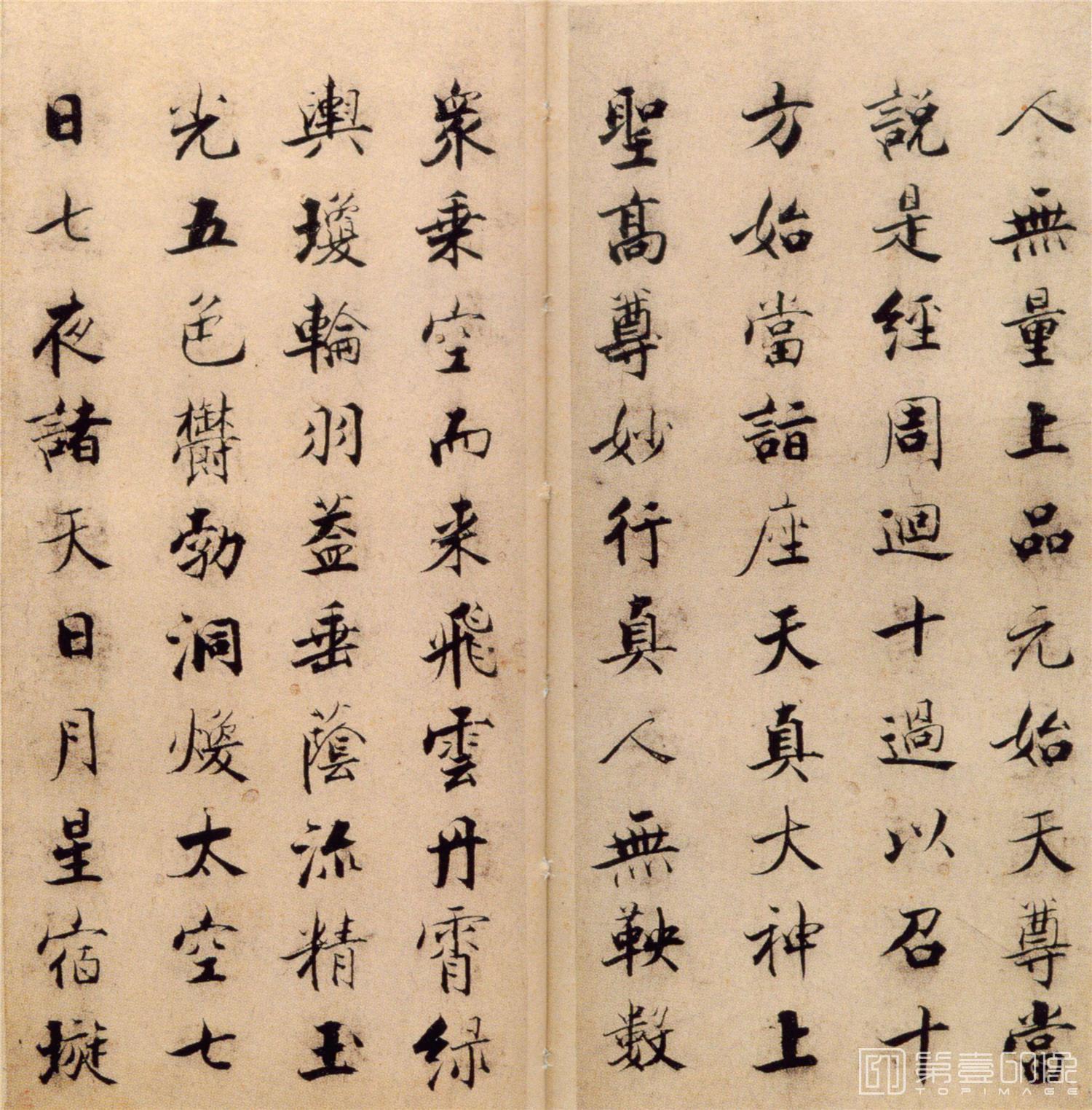 书法-楷书度人经帖-3