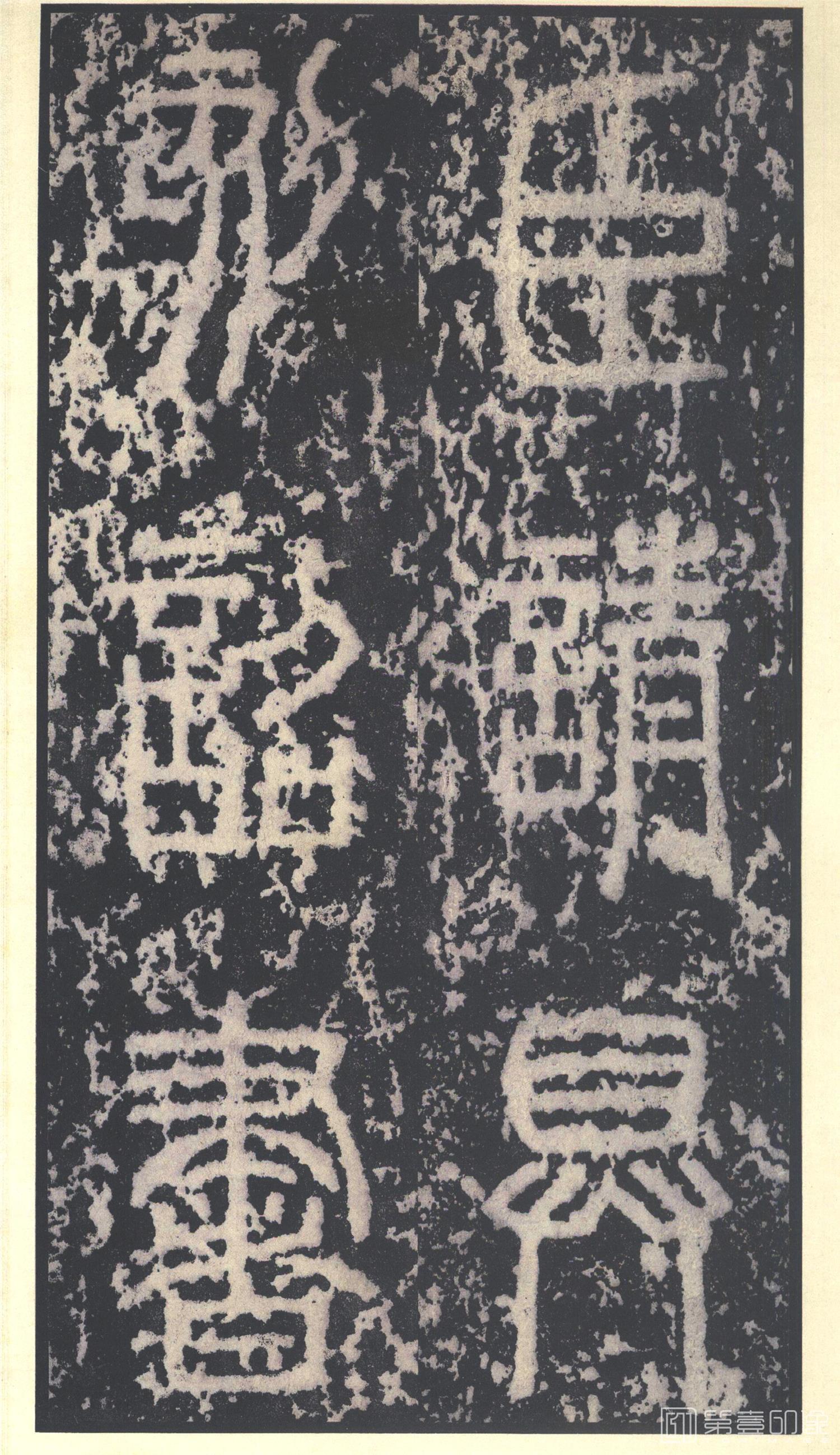 书法-原色法帖选 23:泰山刻石 (秦 篆书 北宋拓53字本)-10
