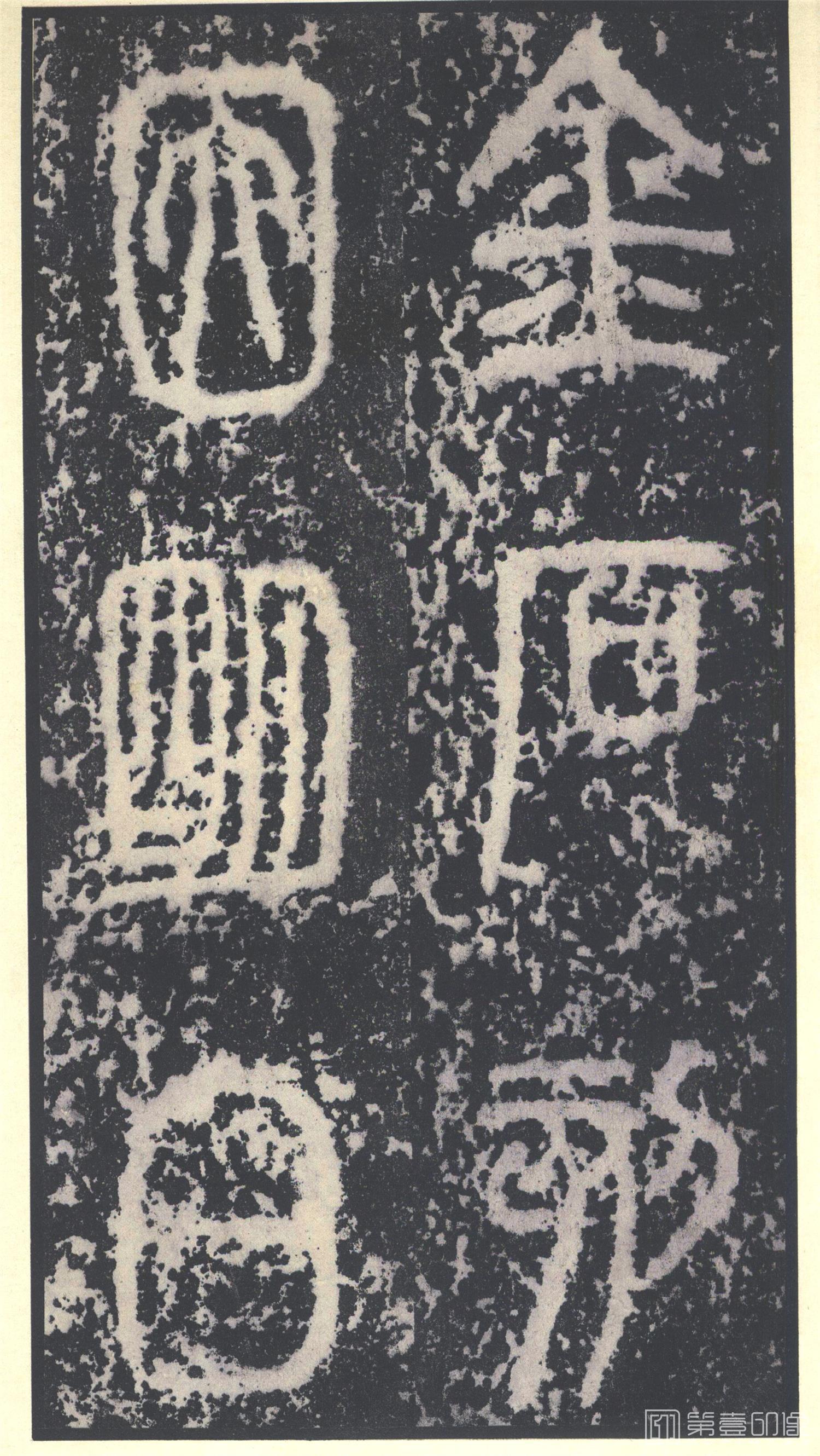 书法-原色法帖选 23:泰山刻石 (秦 篆书 北宋拓53字本)-11