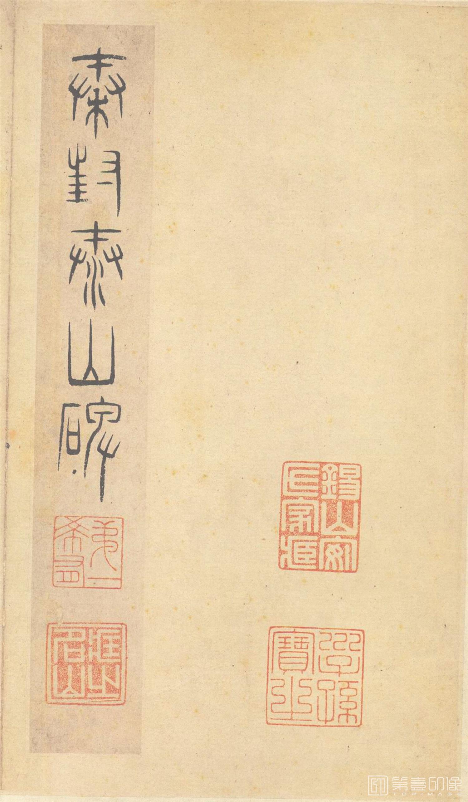 书法-原色法帖选 23:泰山刻石 (秦 篆书 北宋拓53字本)-2